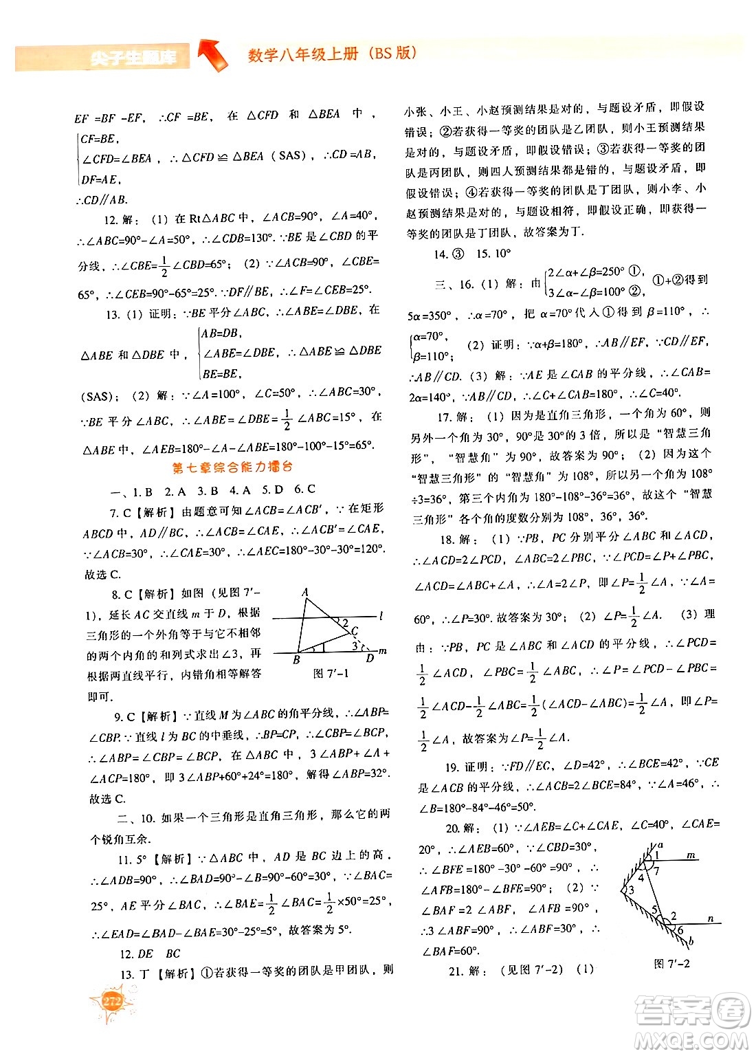 遼寧教育出版社2024年秋尖子生題庫八年級數(shù)學(xué)上冊北師大版答案