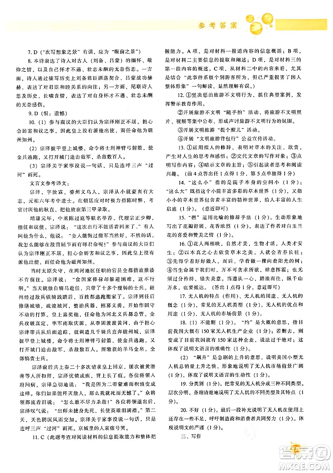 遼寧教育出版社2024年秋尖子生題庫八年級語文上冊人教版答案