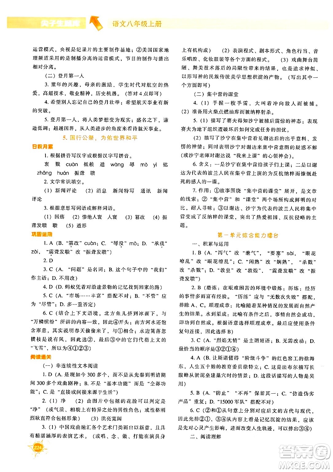 遼寧教育出版社2024年秋尖子生題庫八年級語文上冊人教版答案