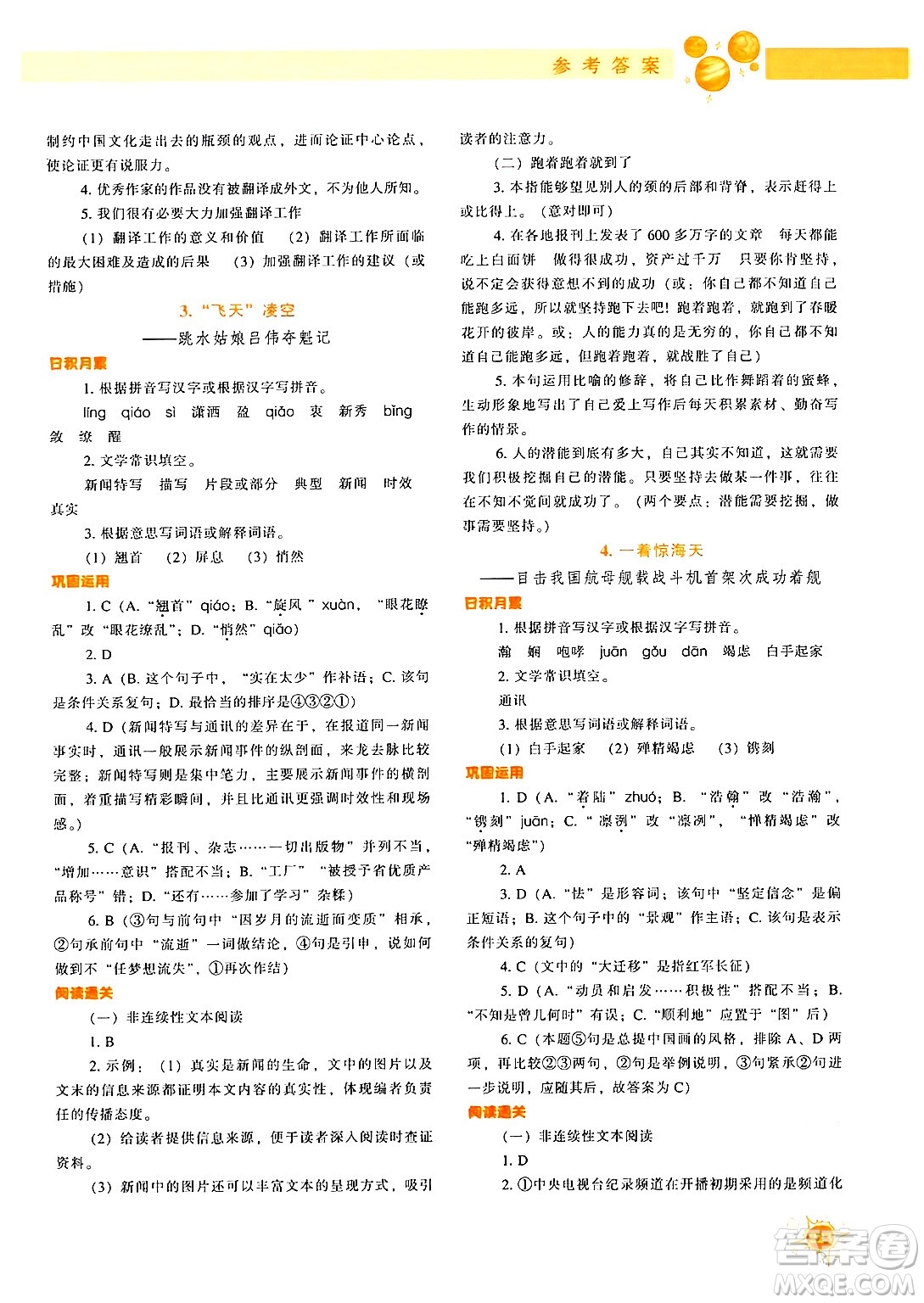 遼寧教育出版社2024年秋尖子生題庫八年級語文上冊人教版答案