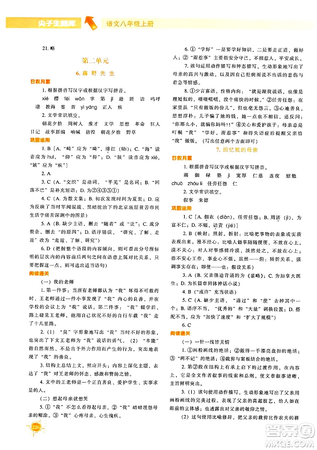 遼寧教育出版社2024年秋尖子生題庫八年級語文上冊人教版答案