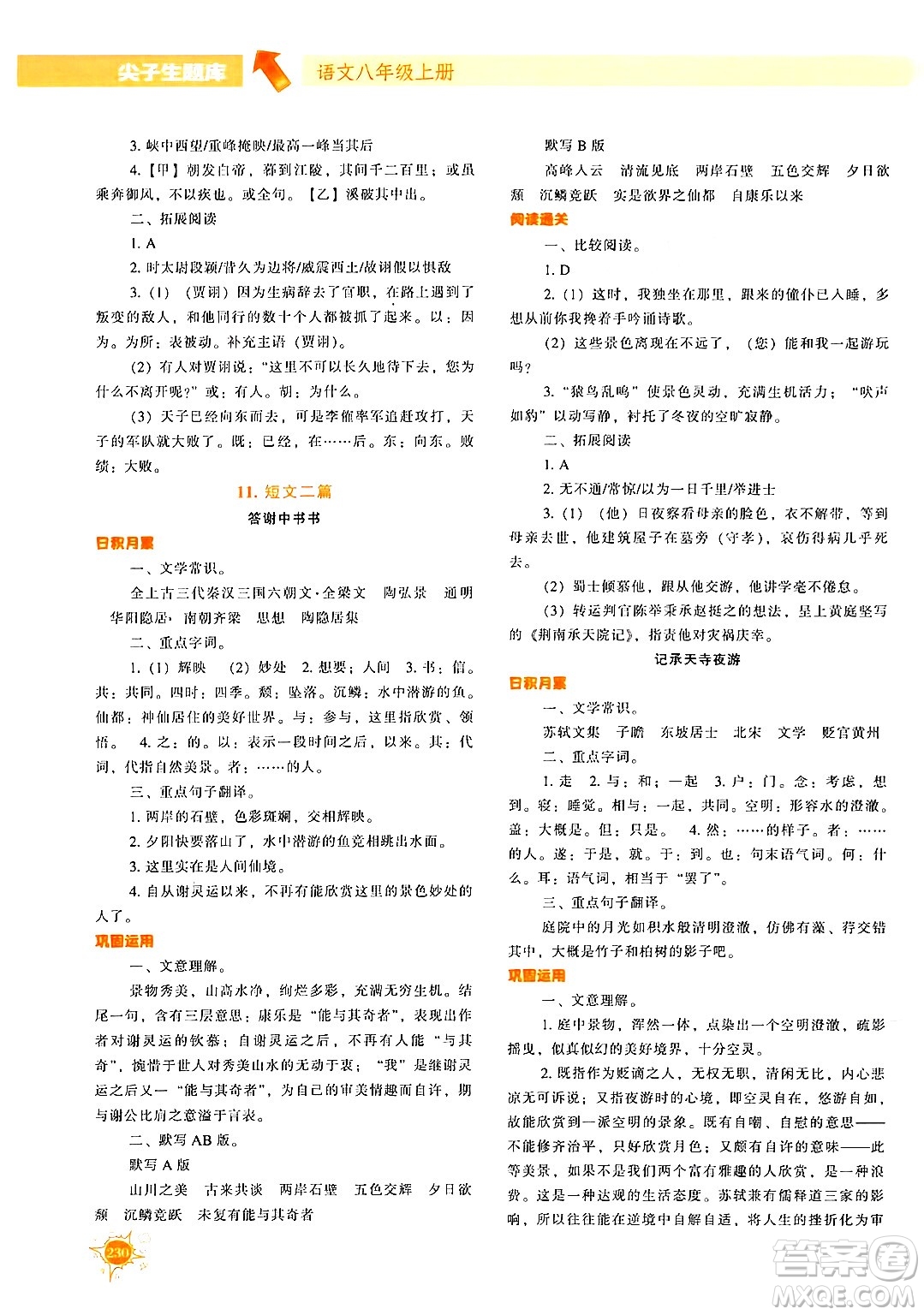 遼寧教育出版社2024年秋尖子生題庫八年級語文上冊人教版答案