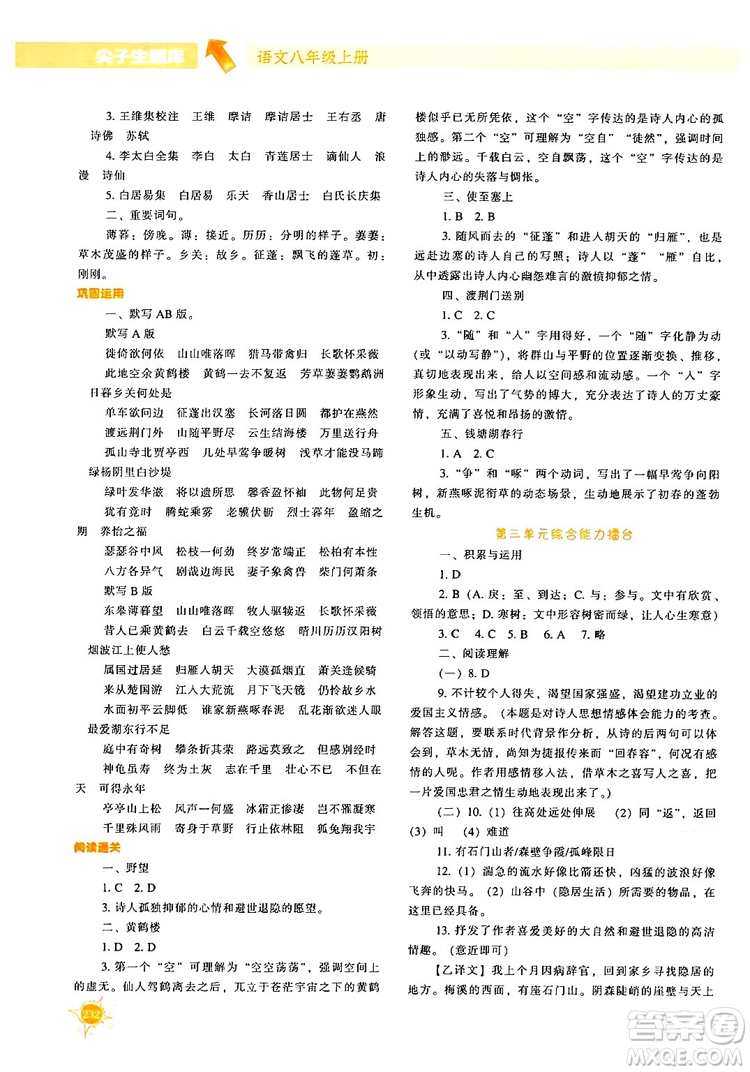 遼寧教育出版社2024年秋尖子生題庫八年級語文上冊人教版答案