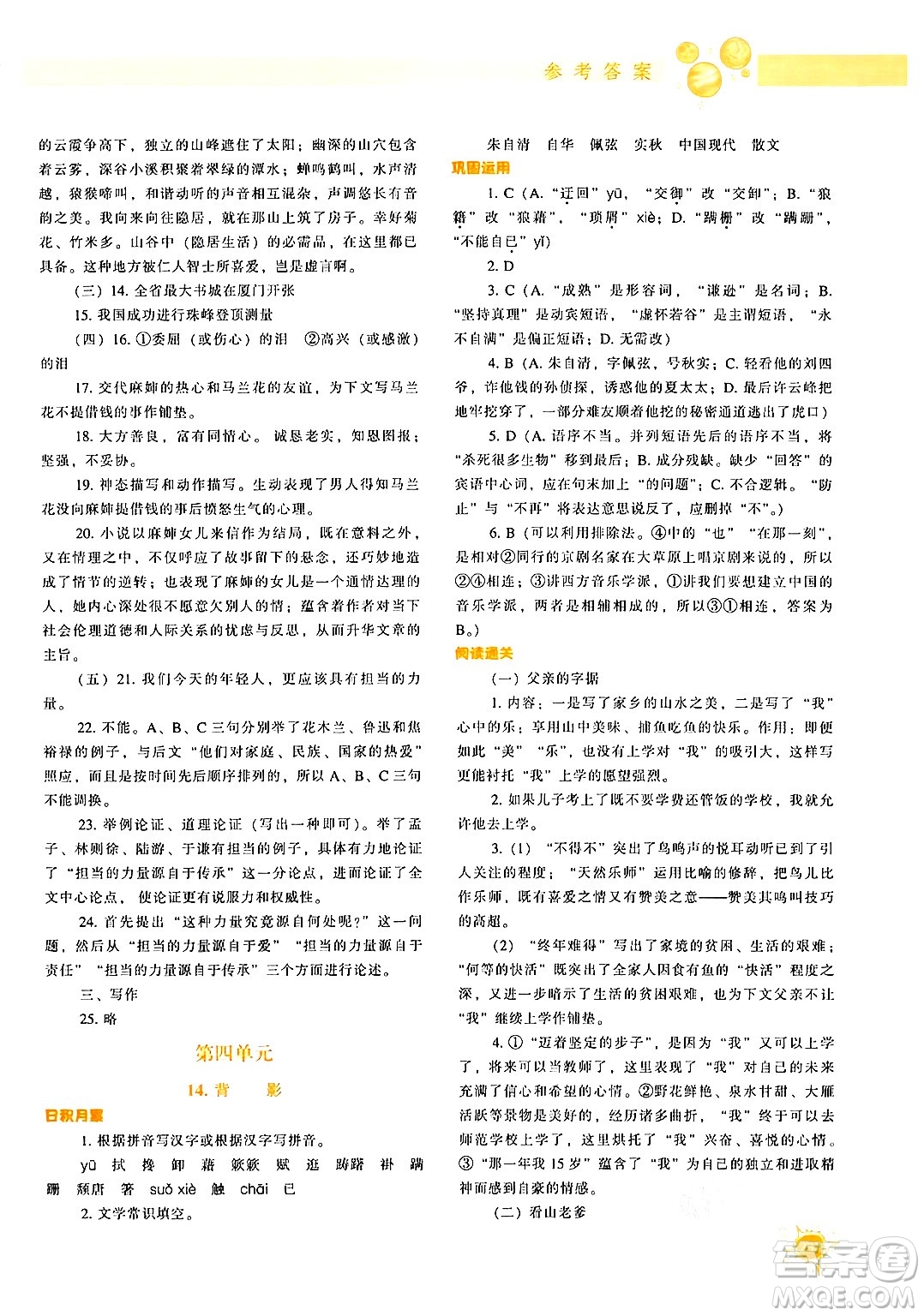 遼寧教育出版社2024年秋尖子生題庫八年級語文上冊人教版答案