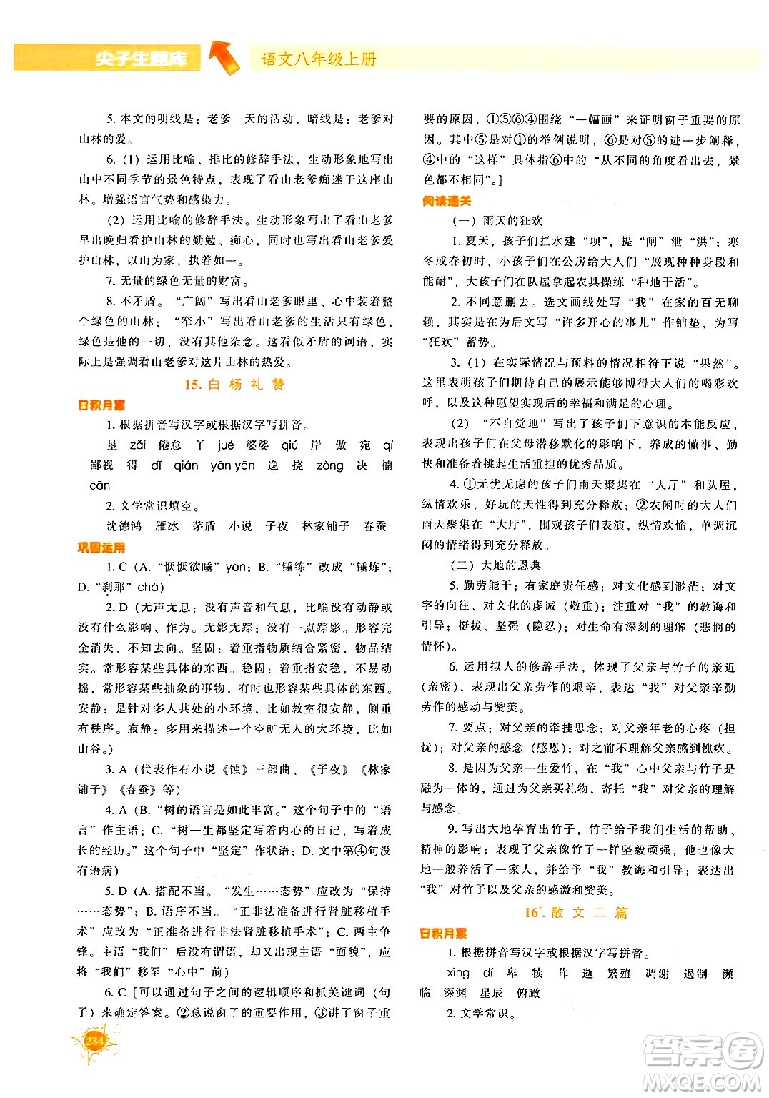 遼寧教育出版社2024年秋尖子生題庫八年級語文上冊人教版答案