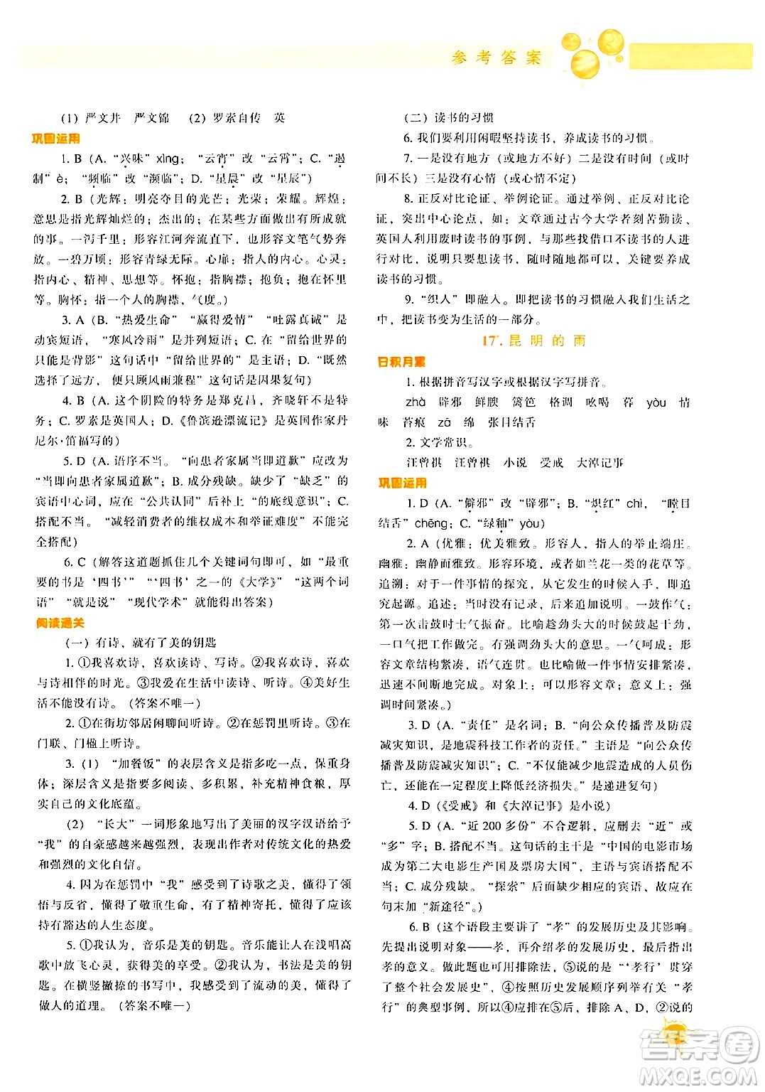 遼寧教育出版社2024年秋尖子生題庫八年級語文上冊人教版答案