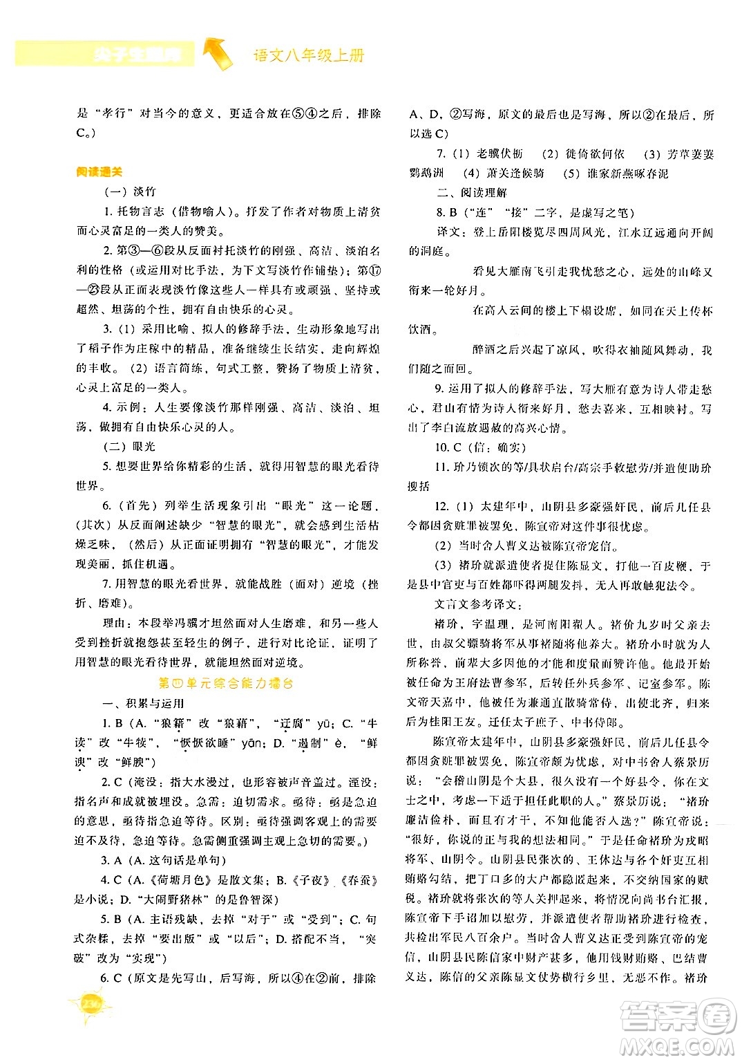 遼寧教育出版社2024年秋尖子生題庫八年級語文上冊人教版答案