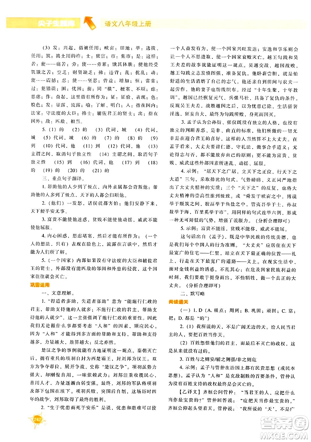 遼寧教育出版社2024年秋尖子生題庫八年級語文上冊人教版答案