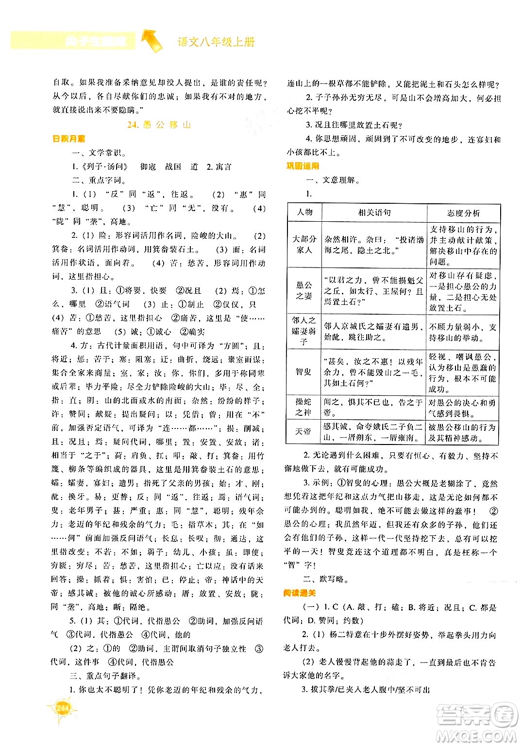 遼寧教育出版社2024年秋尖子生題庫八年級語文上冊人教版答案