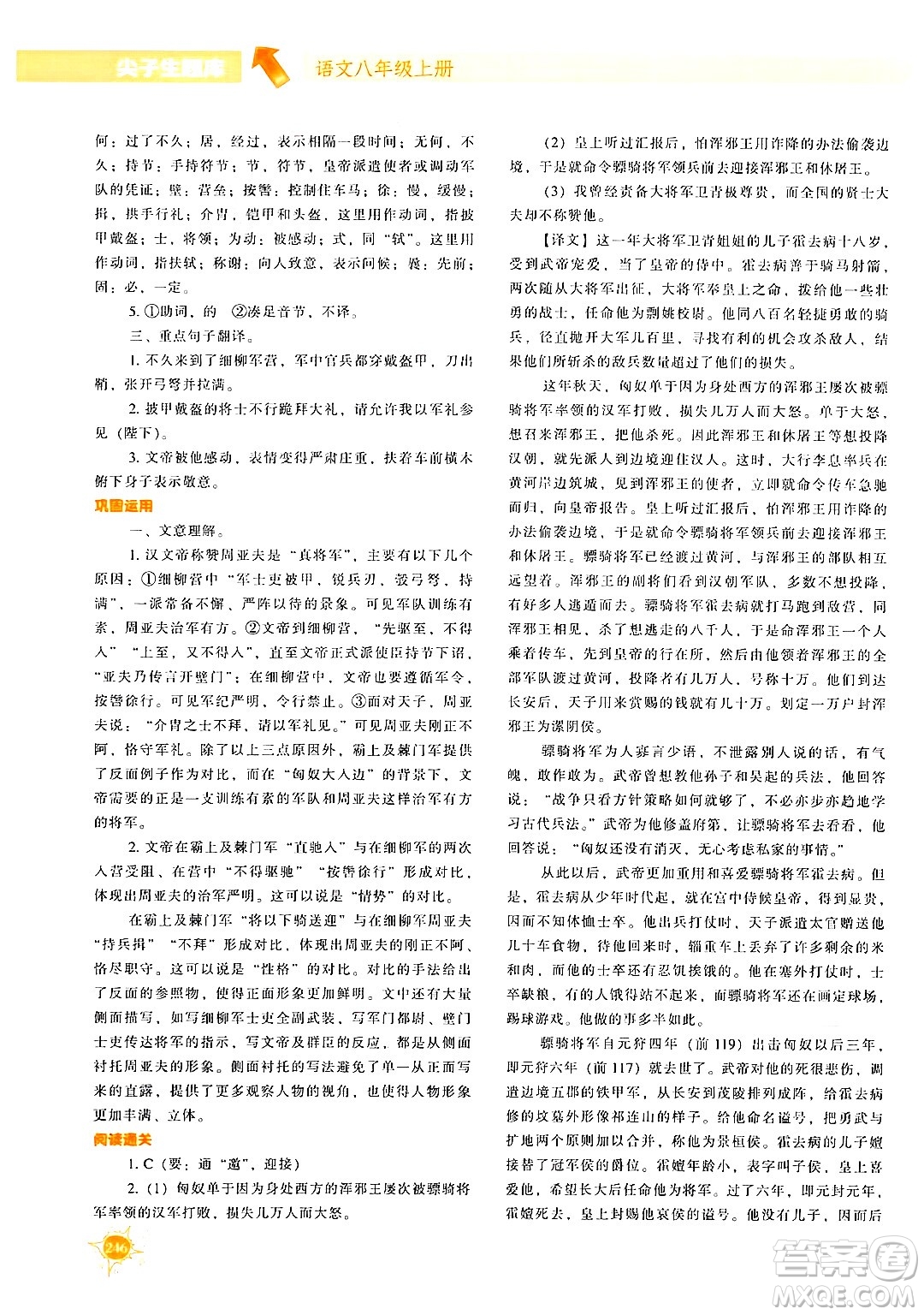 遼寧教育出版社2024年秋尖子生題庫八年級語文上冊人教版答案