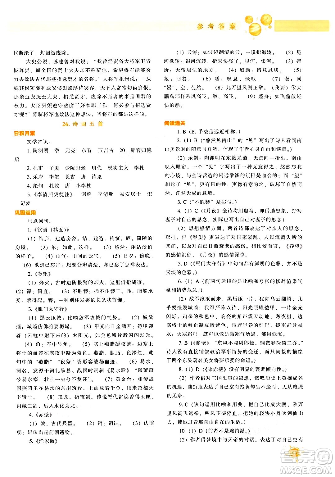 遼寧教育出版社2024年秋尖子生題庫八年級語文上冊人教版答案