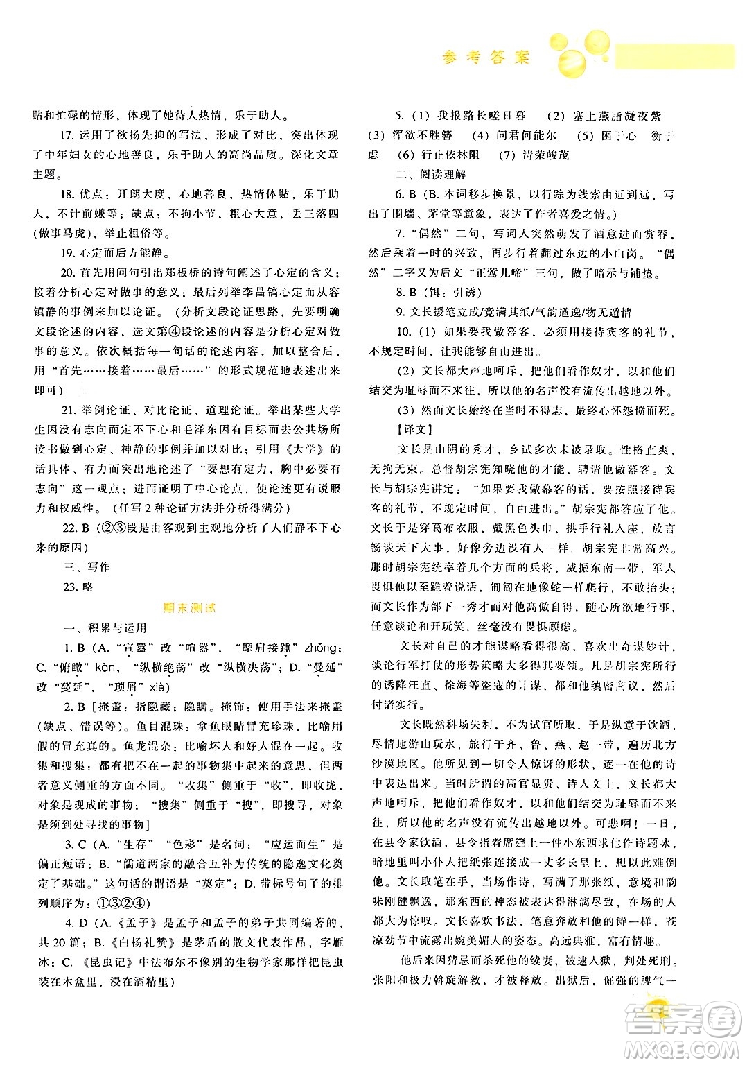 遼寧教育出版社2024年秋尖子生題庫八年級語文上冊人教版答案