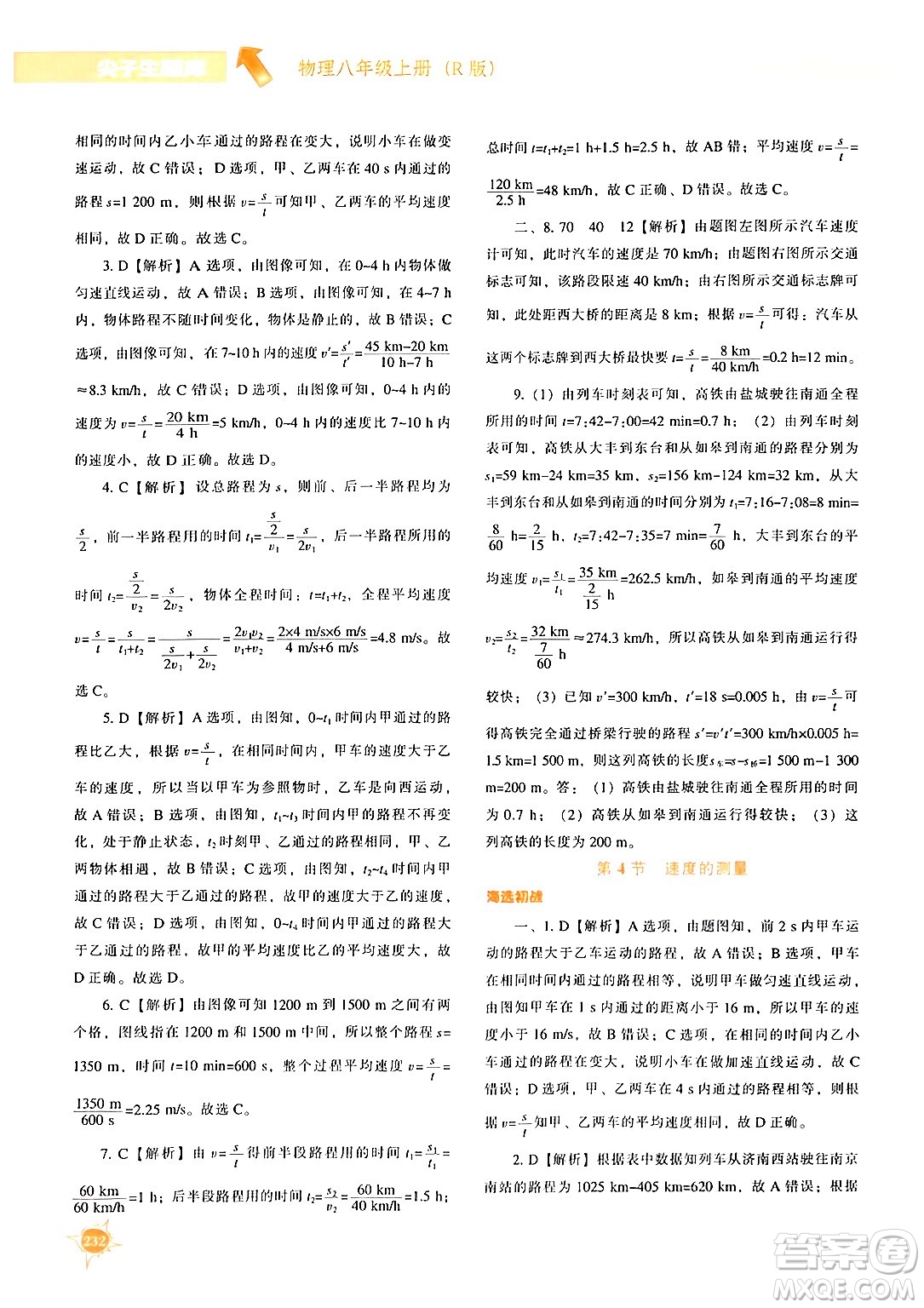 遼寧教育出版社2024年秋尖子生題庫(kù)八年級(jí)物理上冊(cè)人教版答案