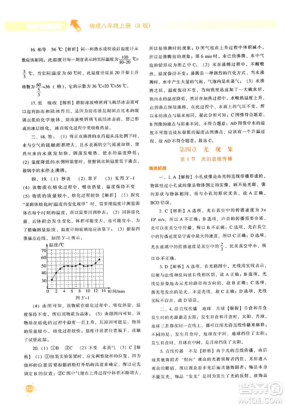 遼寧教育出版社2024年秋尖子生題庫(kù)八年級(jí)物理上冊(cè)人教版答案