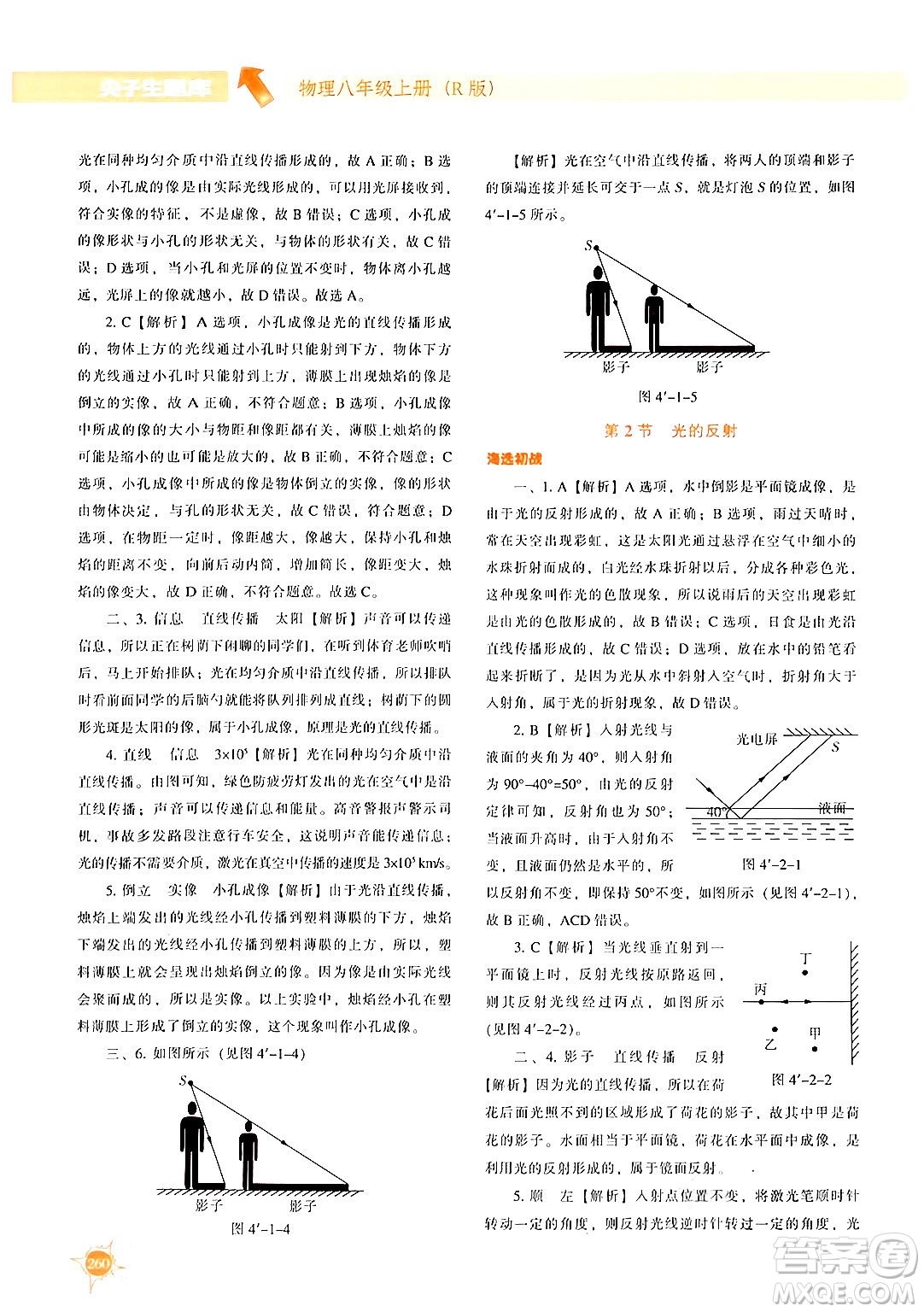 遼寧教育出版社2024年秋尖子生題庫(kù)八年級(jí)物理上冊(cè)人教版答案