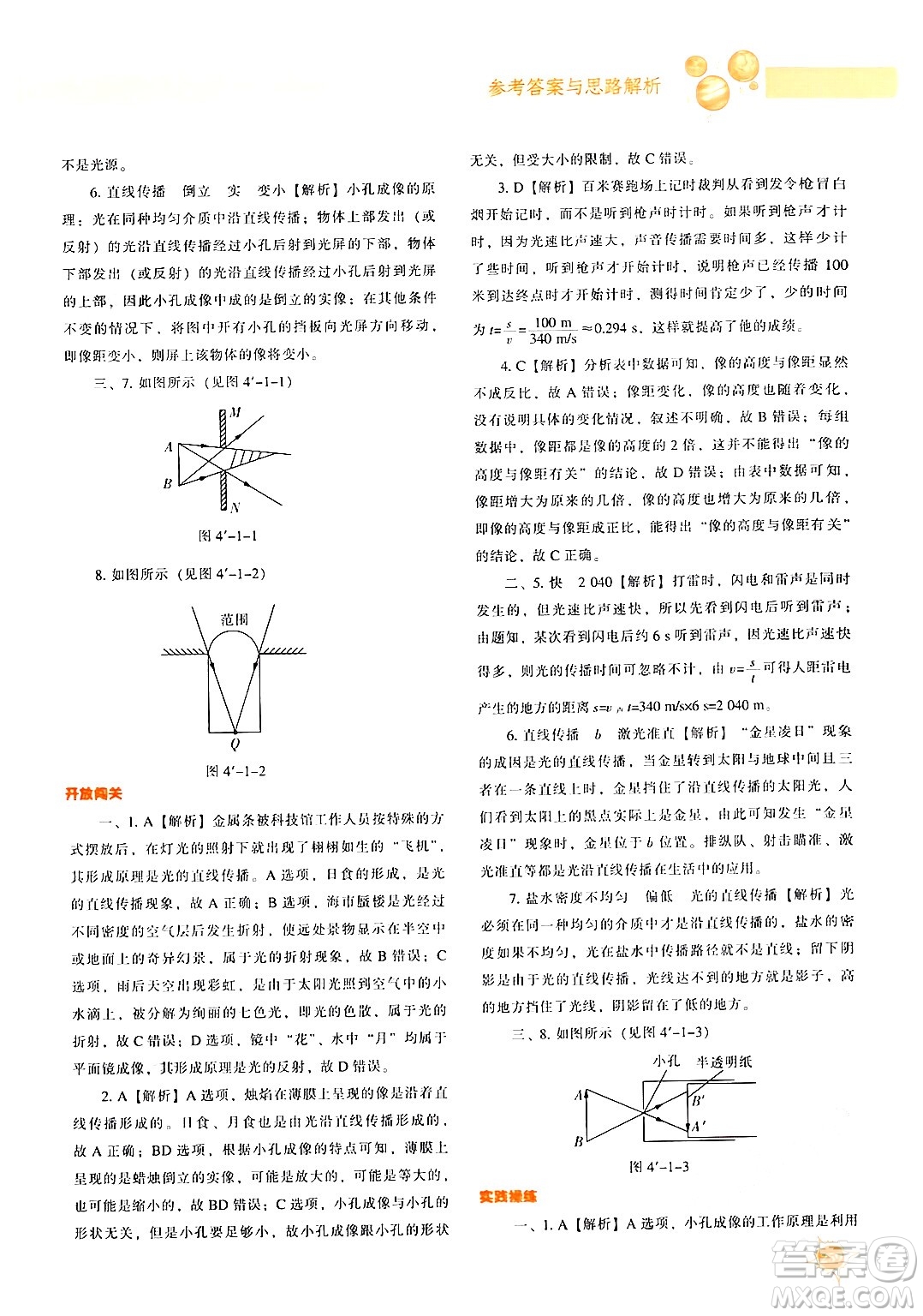 遼寧教育出版社2024年秋尖子生題庫(kù)八年級(jí)物理上冊(cè)人教版答案