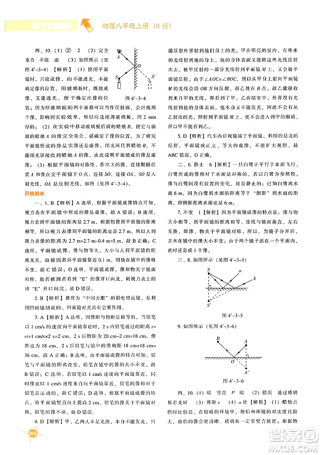 遼寧教育出版社2024年秋尖子生題庫(kù)八年級(jí)物理上冊(cè)人教版答案