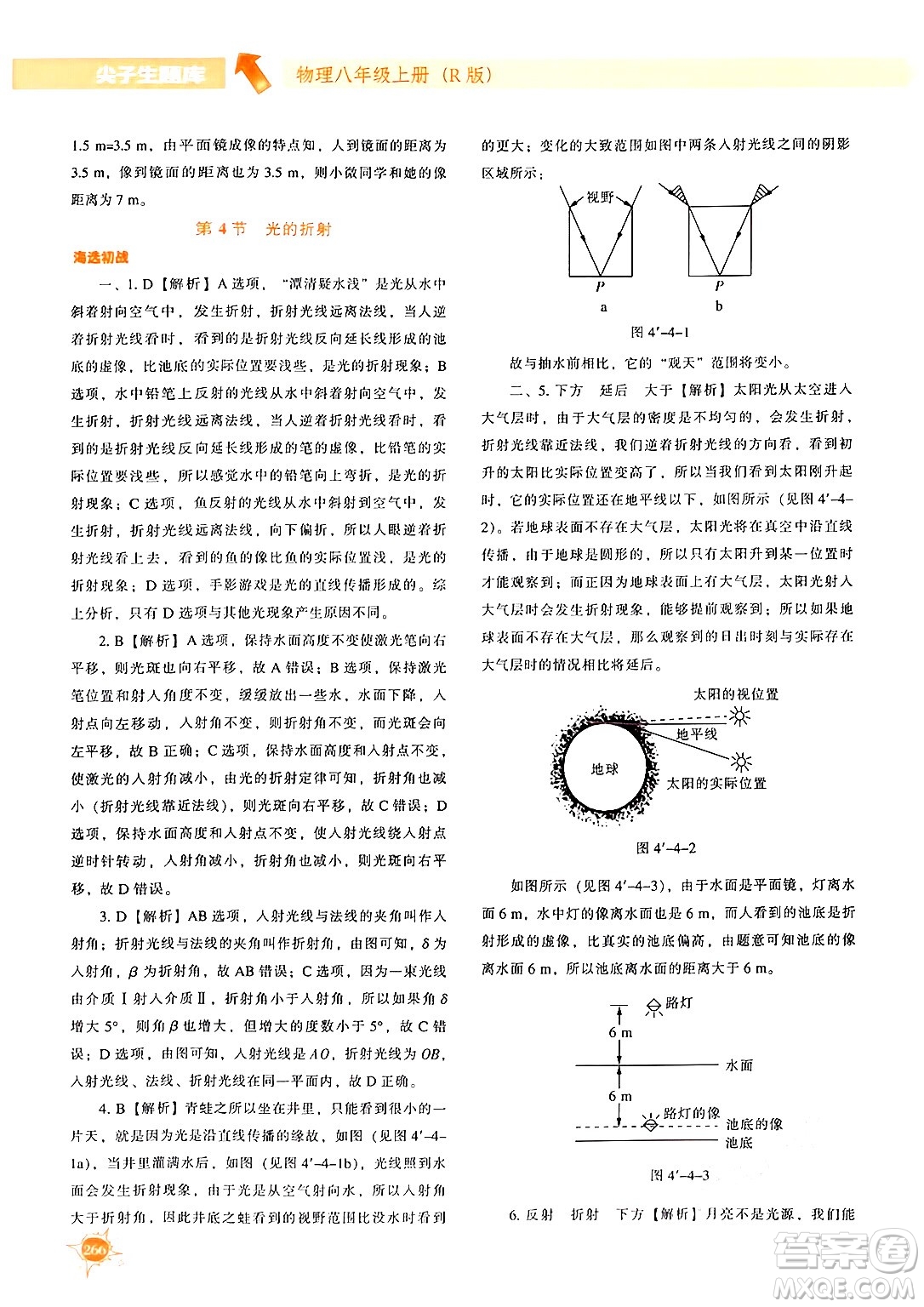 遼寧教育出版社2024年秋尖子生題庫(kù)八年級(jí)物理上冊(cè)人教版答案