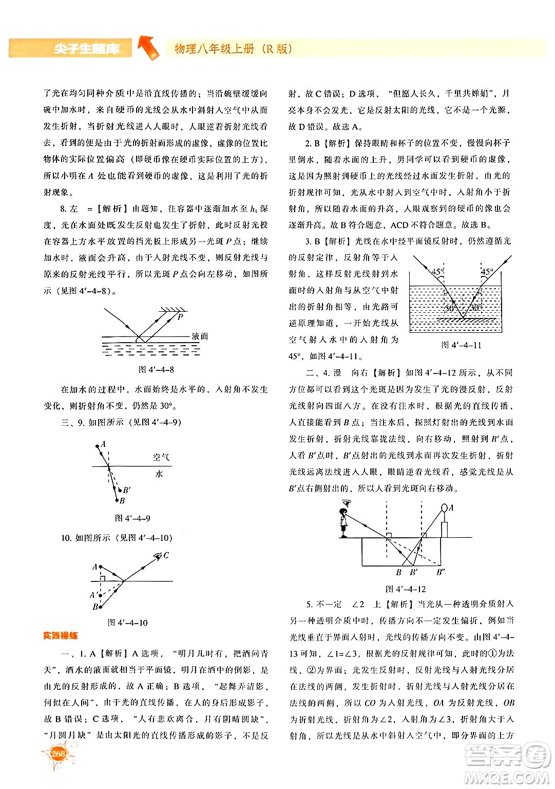 遼寧教育出版社2024年秋尖子生題庫(kù)八年級(jí)物理上冊(cè)人教版答案