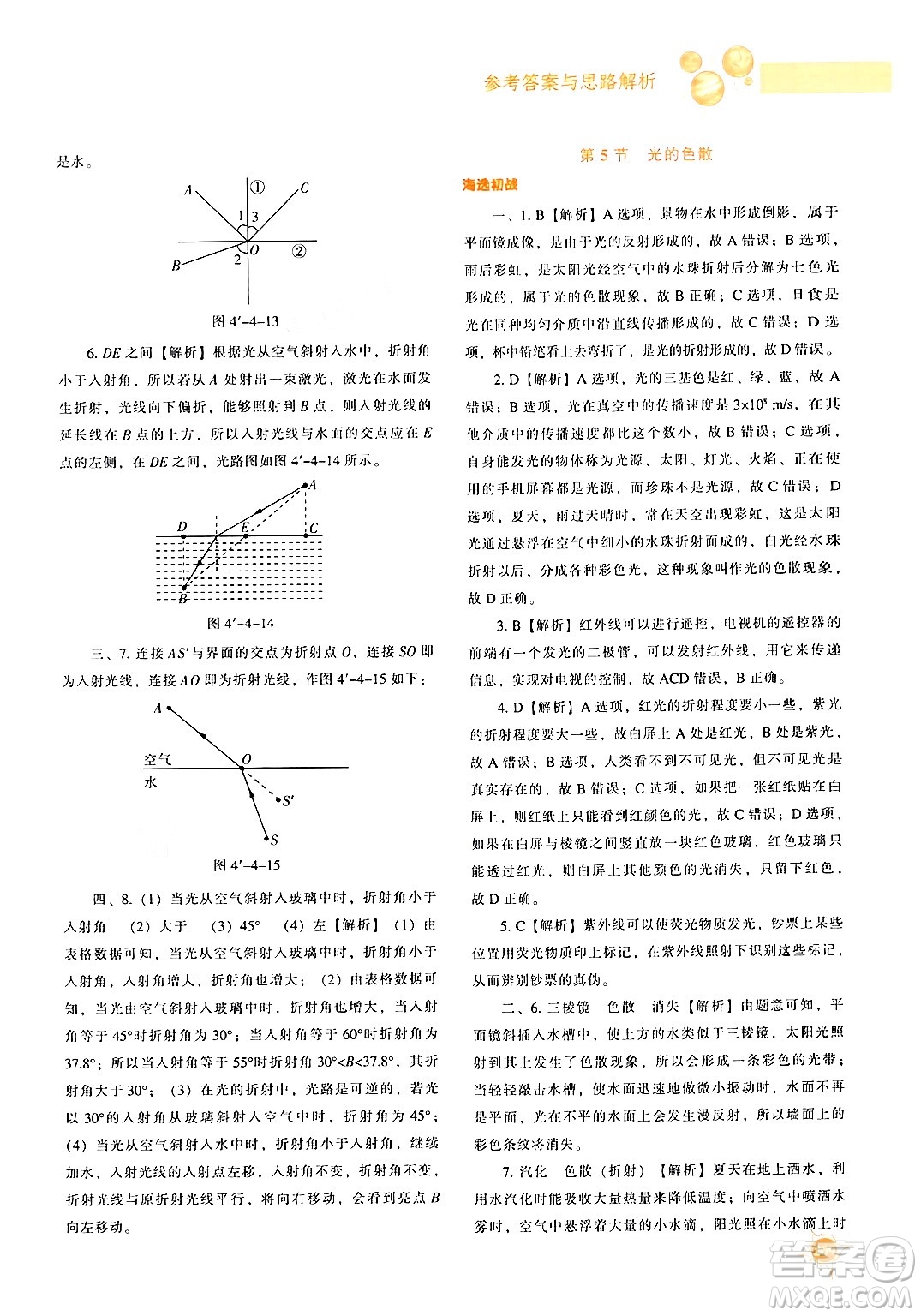 遼寧教育出版社2024年秋尖子生題庫(kù)八年級(jí)物理上冊(cè)人教版答案