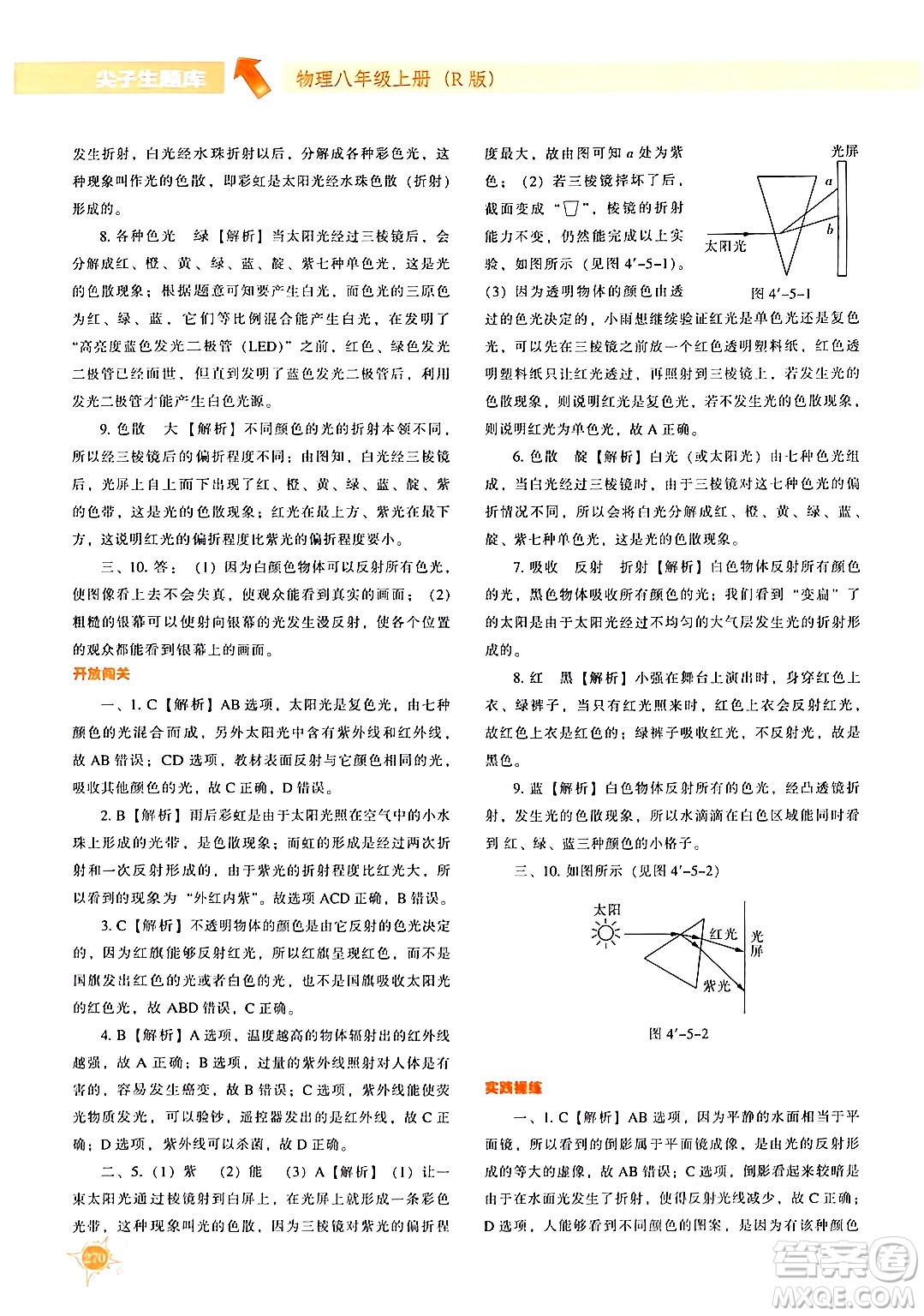 遼寧教育出版社2024年秋尖子生題庫(kù)八年級(jí)物理上冊(cè)人教版答案