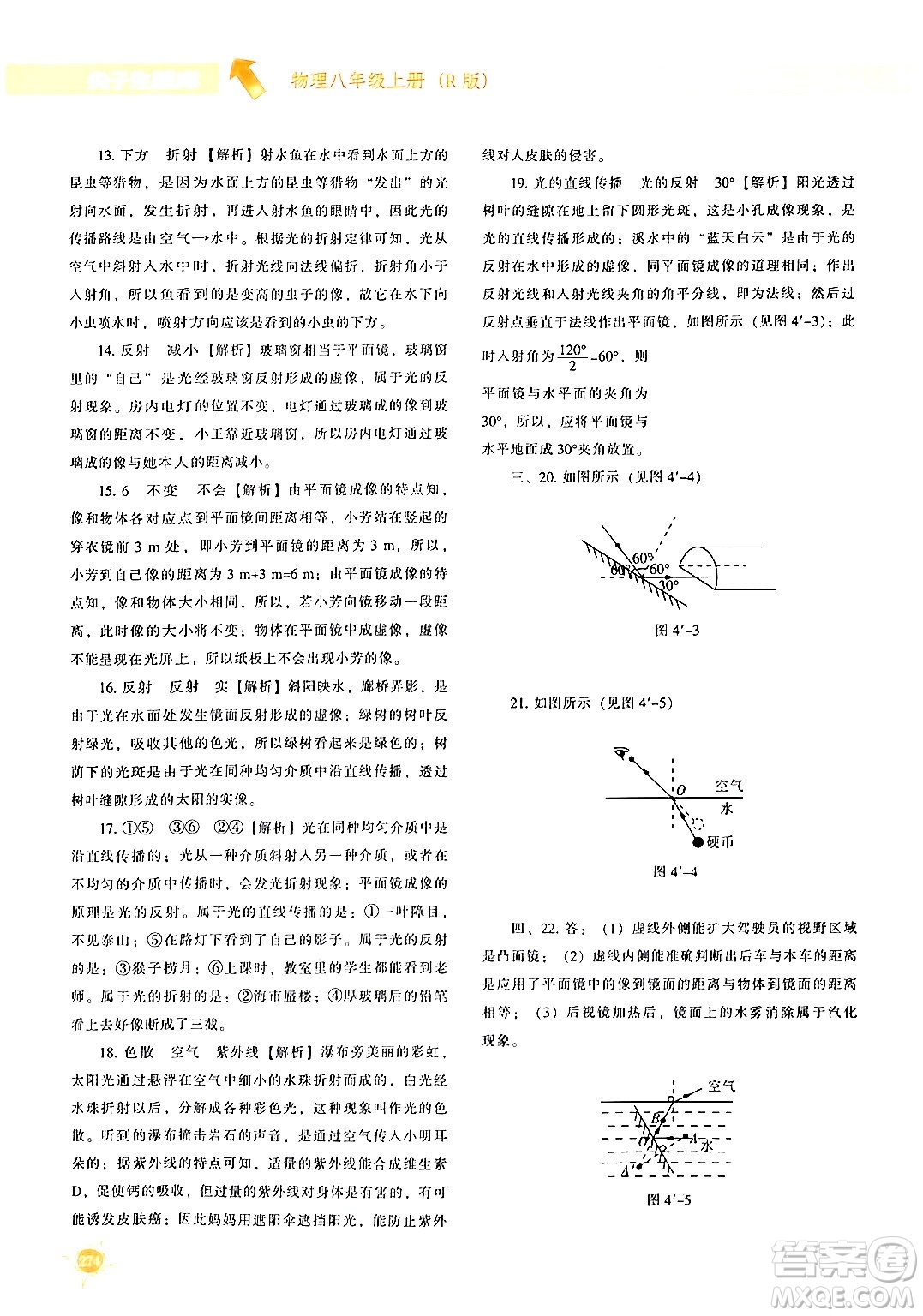 遼寧教育出版社2024年秋尖子生題庫(kù)八年級(jí)物理上冊(cè)人教版答案