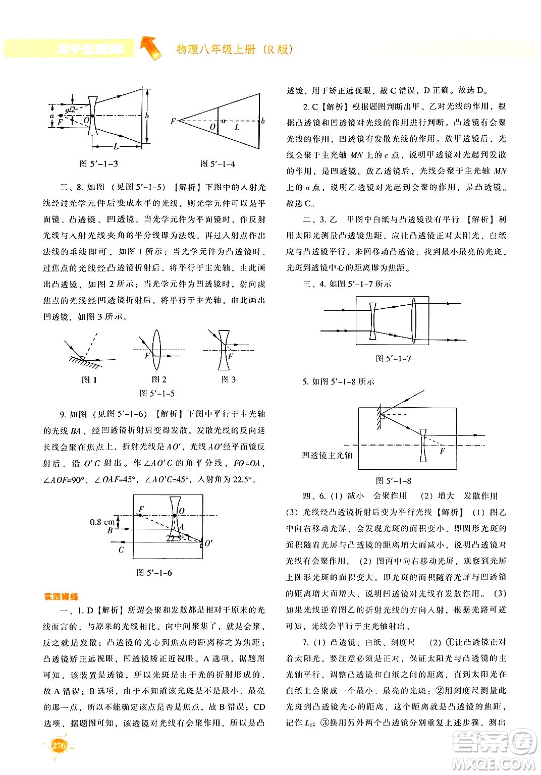 遼寧教育出版社2024年秋尖子生題庫(kù)八年級(jí)物理上冊(cè)人教版答案