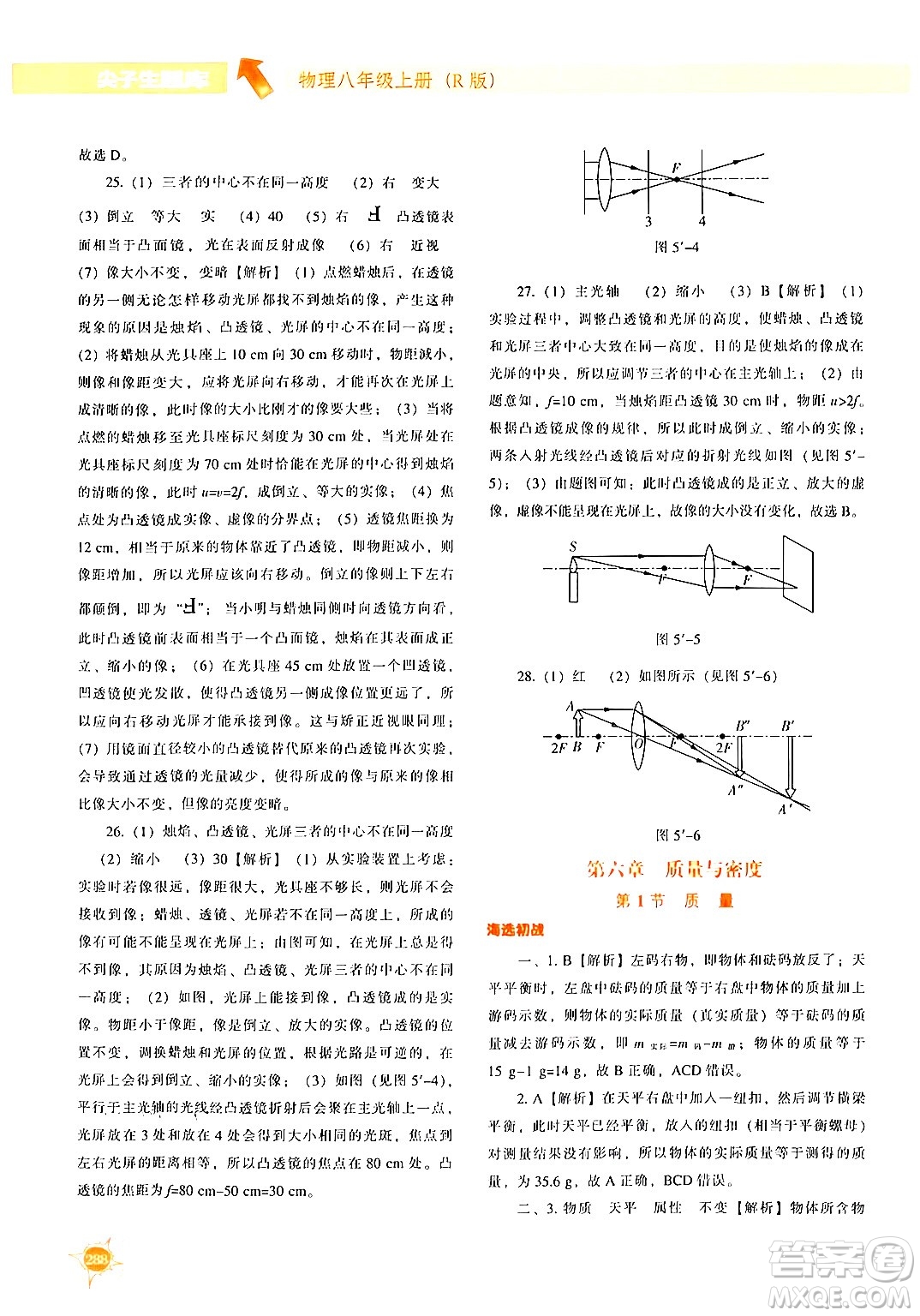 遼寧教育出版社2024年秋尖子生題庫(kù)八年級(jí)物理上冊(cè)人教版答案