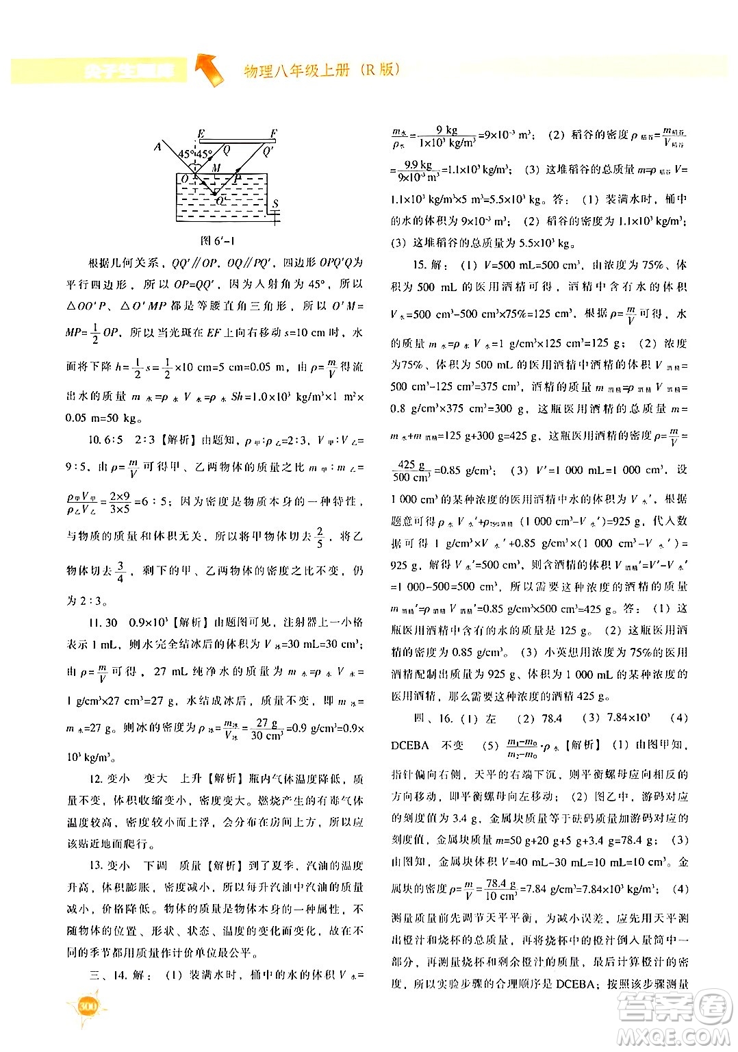 遼寧教育出版社2024年秋尖子生題庫(kù)八年級(jí)物理上冊(cè)人教版答案