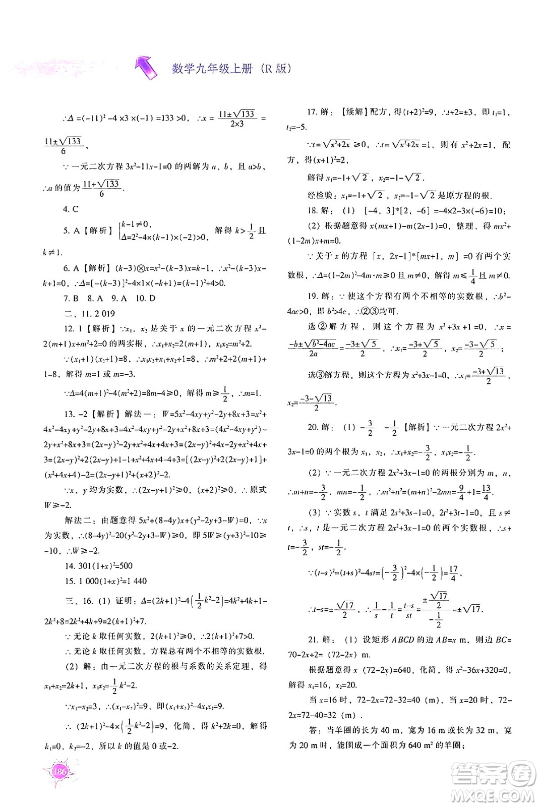 遼寧教育出版社2024年秋尖子生題庫九年級數(shù)學(xué)上冊人教版答案