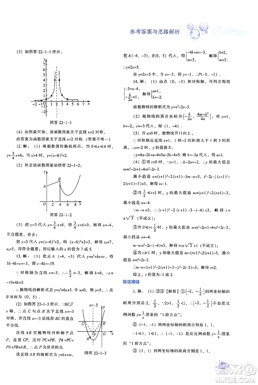 遼寧教育出版社2024年秋尖子生題庫九年級數(shù)學(xué)上冊人教版答案