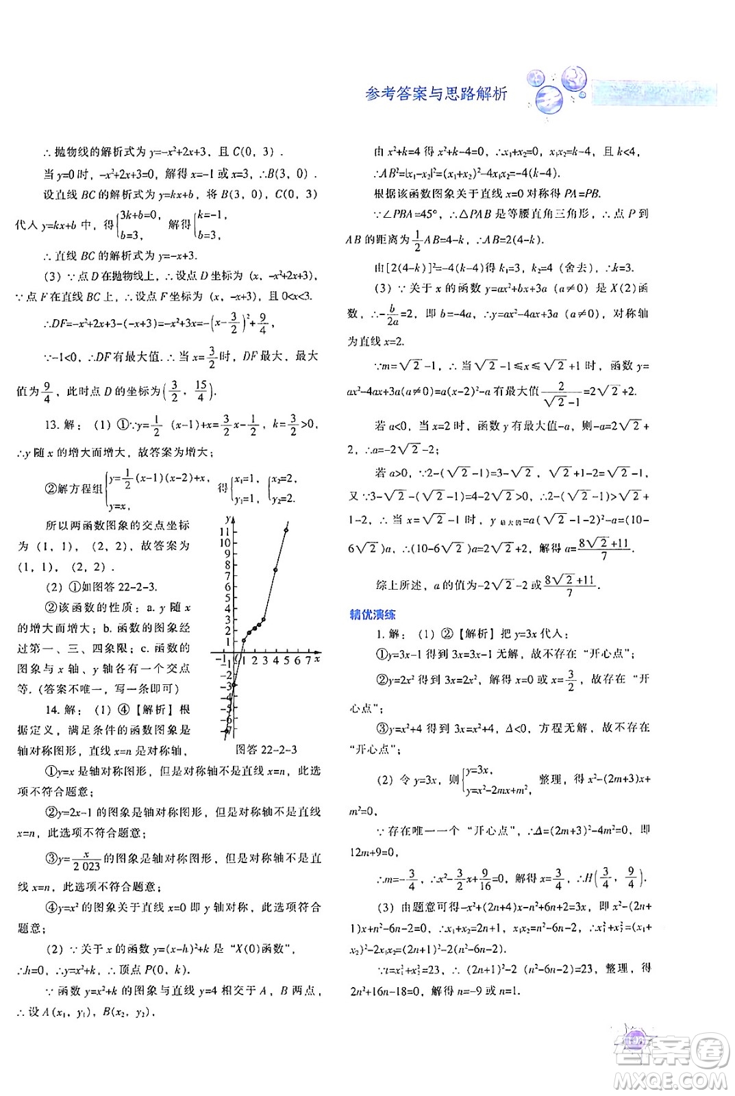 遼寧教育出版社2024年秋尖子生題庫九年級數(shù)學(xué)上冊人教版答案