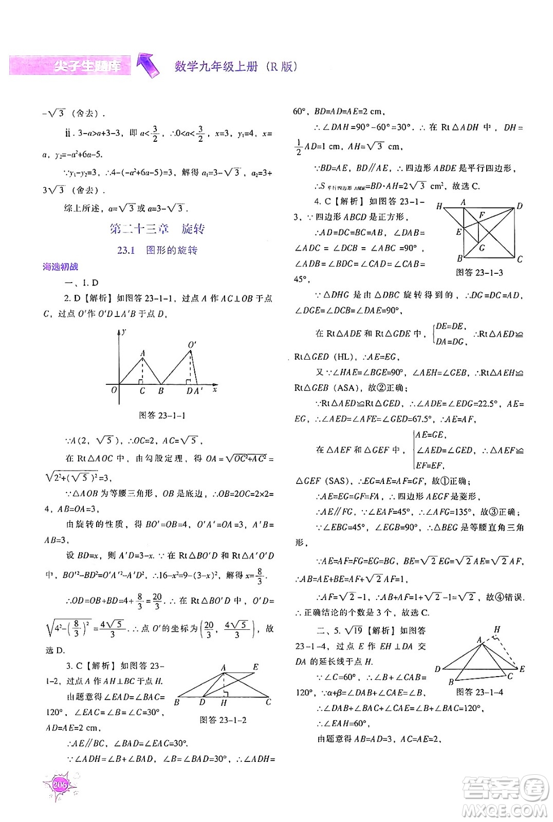 遼寧教育出版社2024年秋尖子生題庫九年級數(shù)學(xué)上冊人教版答案