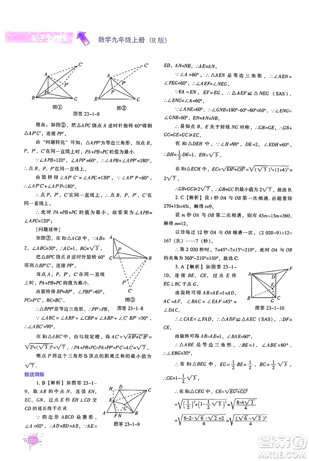 遼寧教育出版社2024年秋尖子生題庫九年級數(shù)學(xué)上冊人教版答案