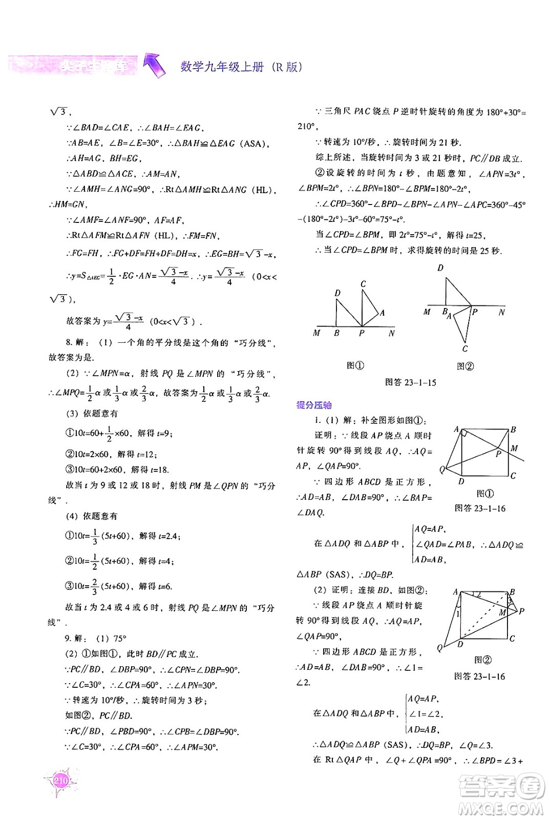 遼寧教育出版社2024年秋尖子生題庫九年級數(shù)學(xué)上冊人教版答案