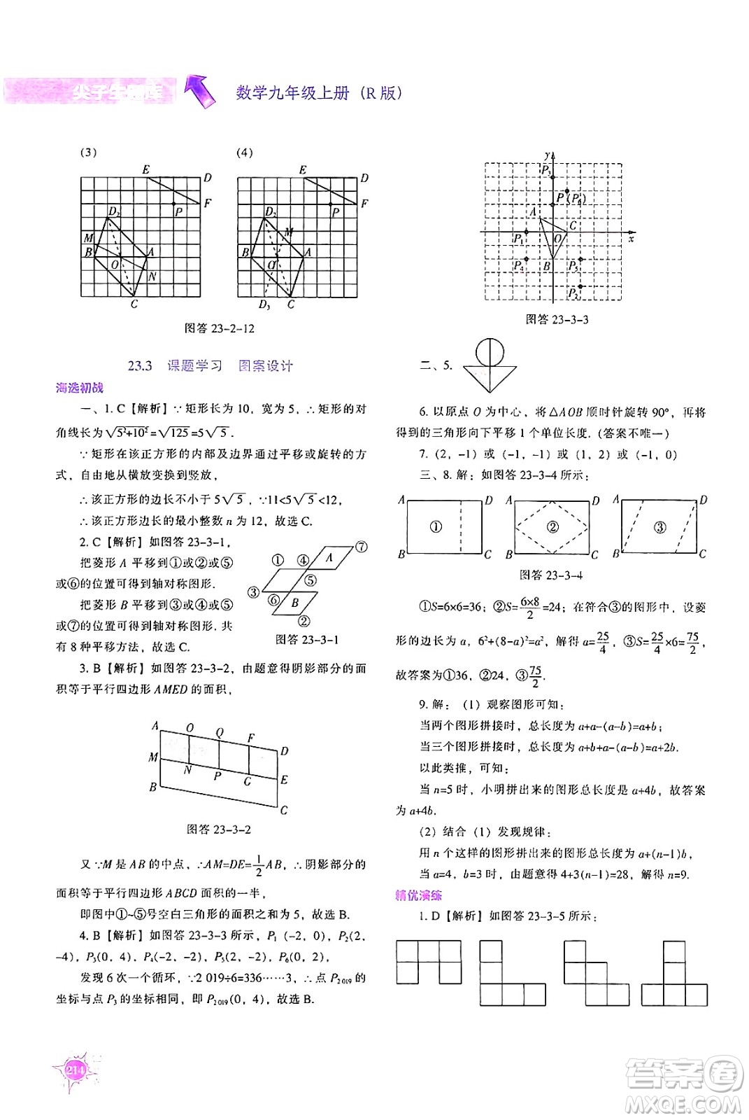 遼寧教育出版社2024年秋尖子生題庫九年級數(shù)學(xué)上冊人教版答案