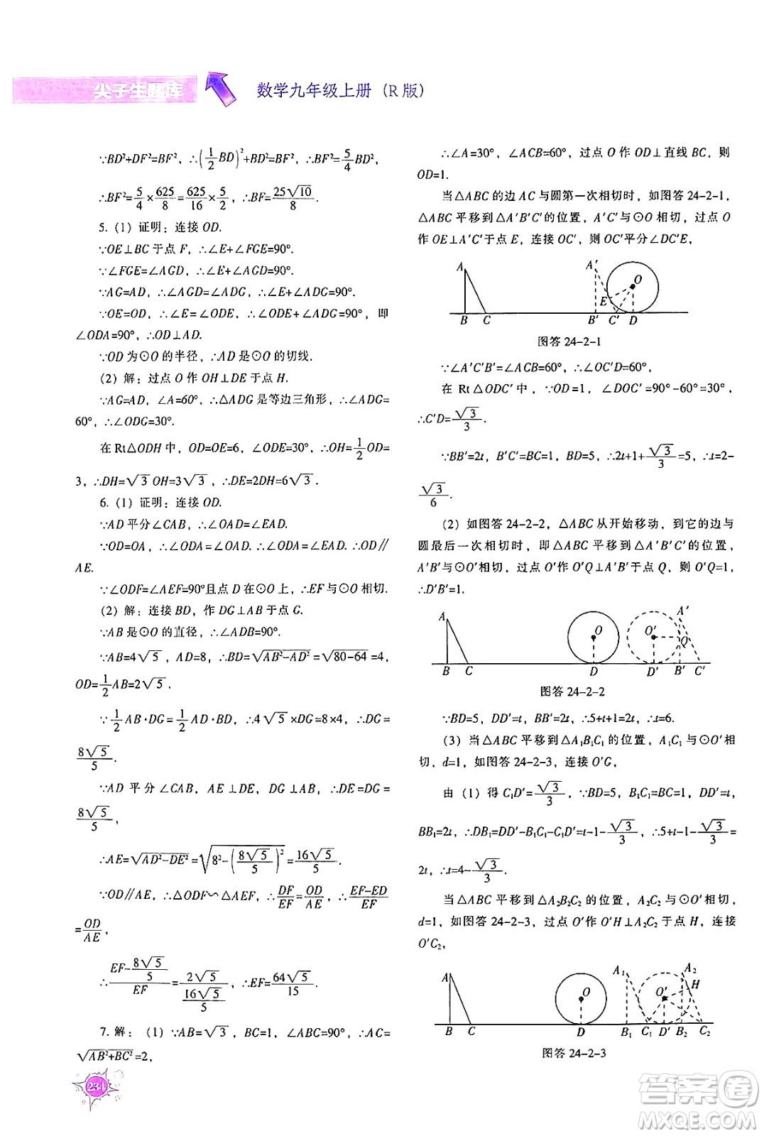 遼寧教育出版社2024年秋尖子生題庫九年級數(shù)學(xué)上冊人教版答案