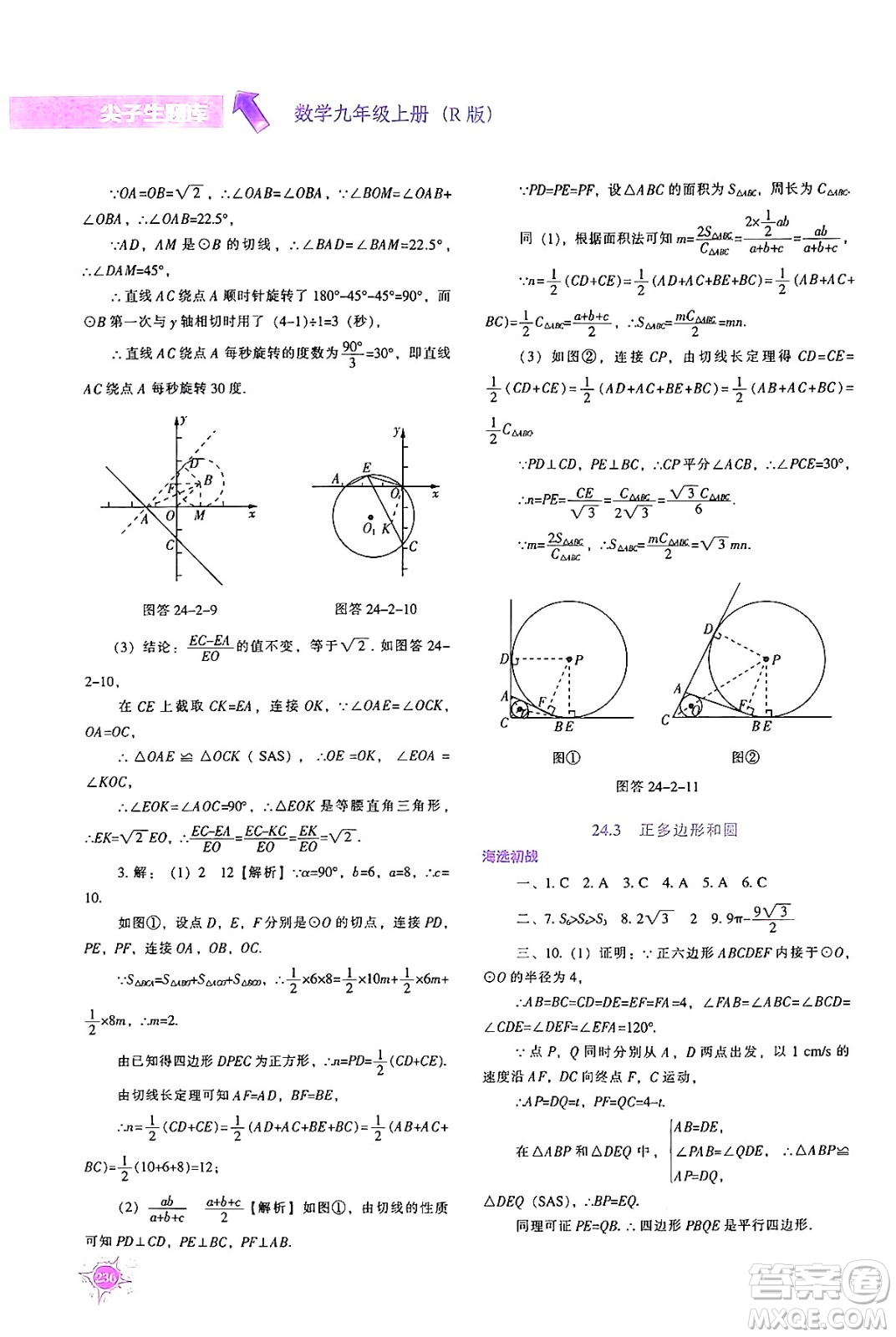 遼寧教育出版社2024年秋尖子生題庫九年級數(shù)學(xué)上冊人教版答案