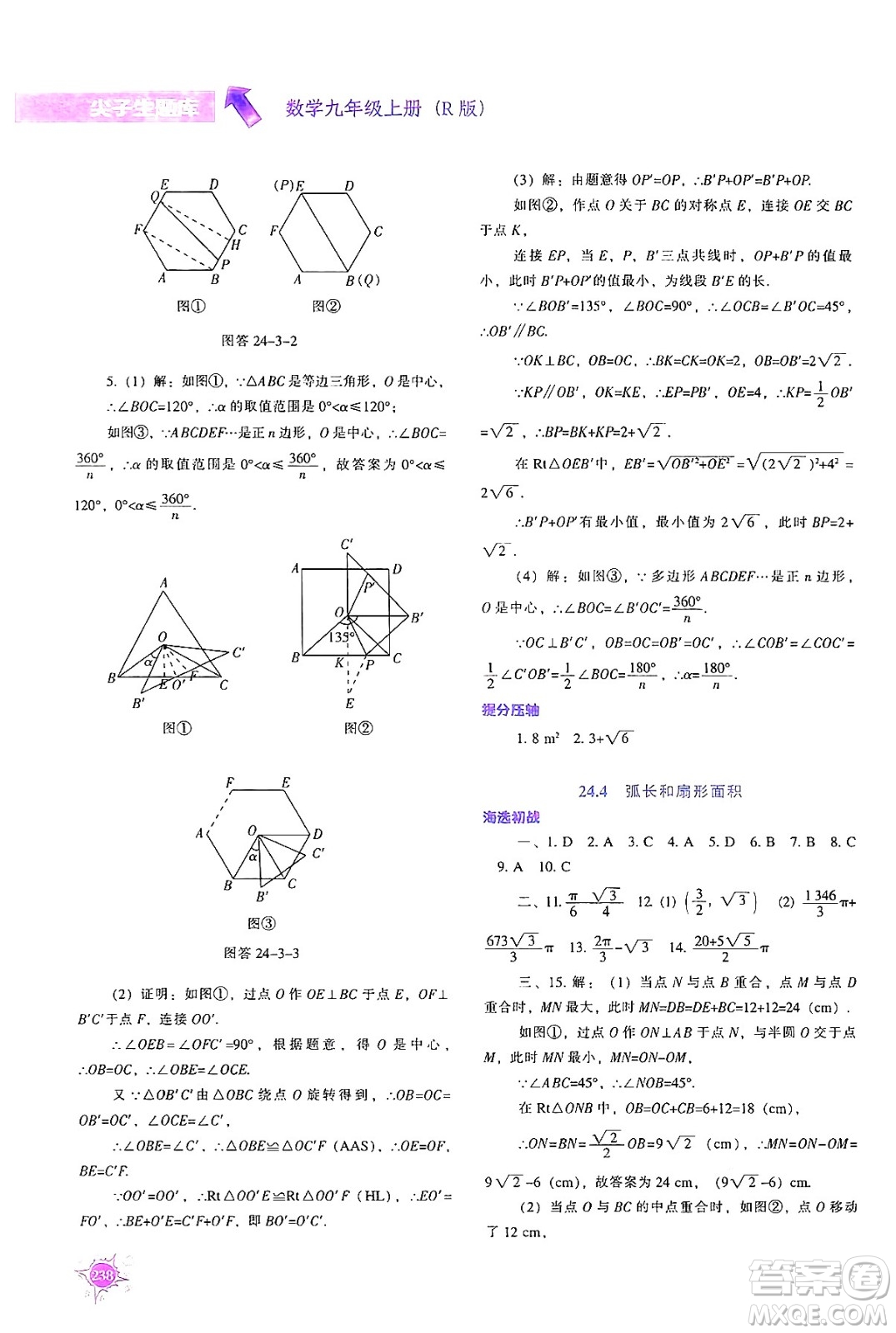 遼寧教育出版社2024年秋尖子生題庫九年級數(shù)學(xué)上冊人教版答案