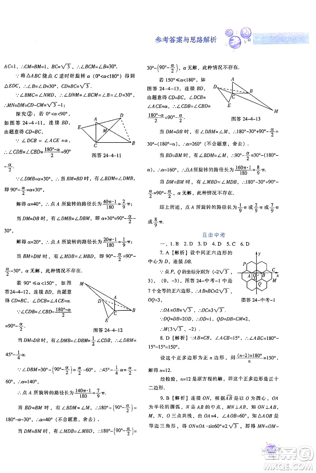 遼寧教育出版社2024年秋尖子生題庫九年級數(shù)學(xué)上冊人教版答案