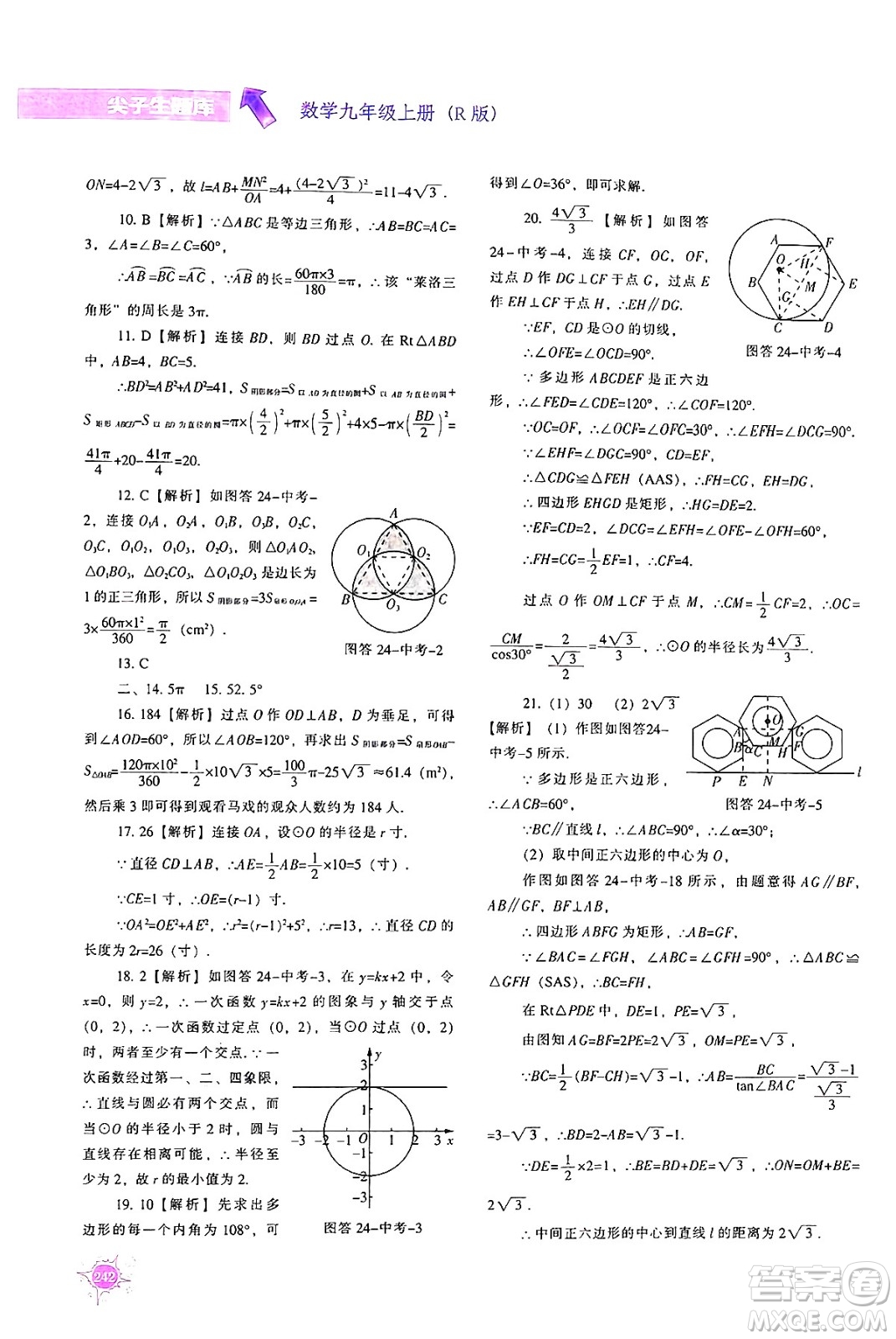 遼寧教育出版社2024年秋尖子生題庫九年級數(shù)學(xué)上冊人教版答案