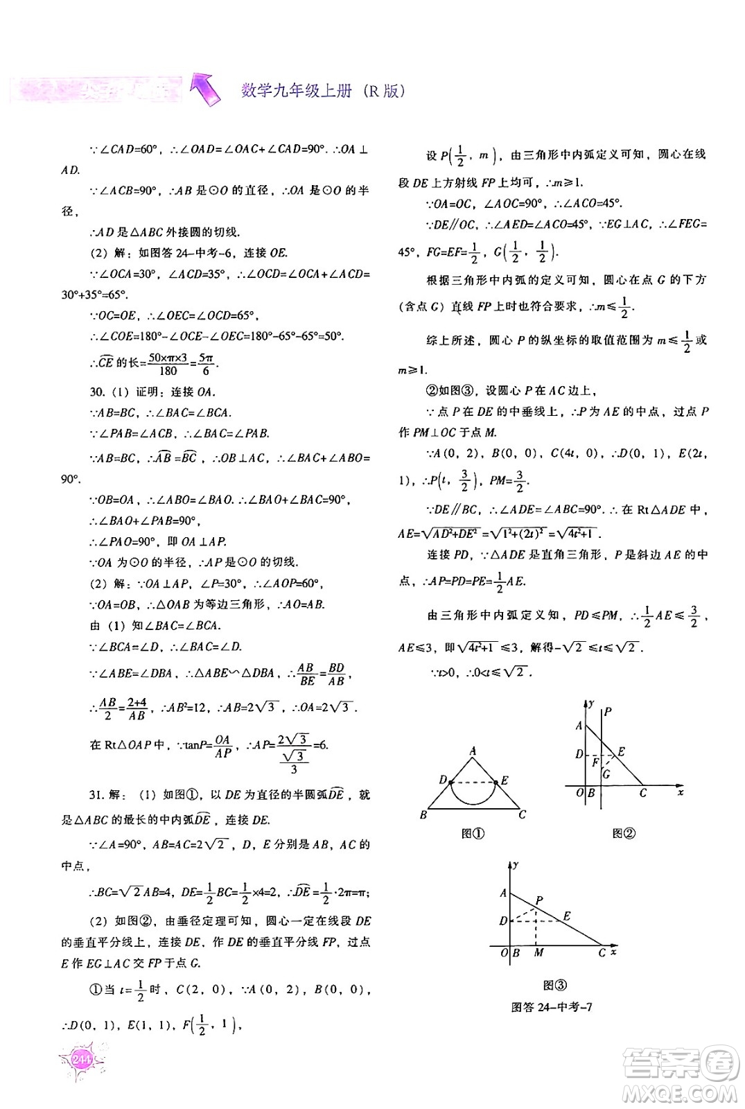 遼寧教育出版社2024年秋尖子生題庫九年級數(shù)學(xué)上冊人教版答案