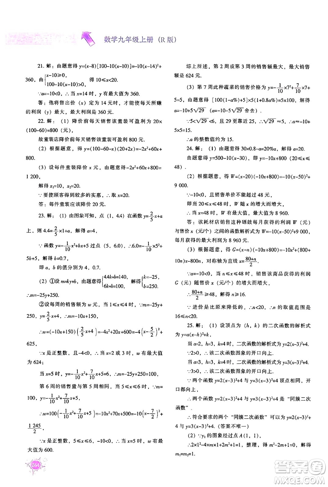 遼寧教育出版社2024年秋尖子生題庫九年級數(shù)學(xué)上冊人教版答案