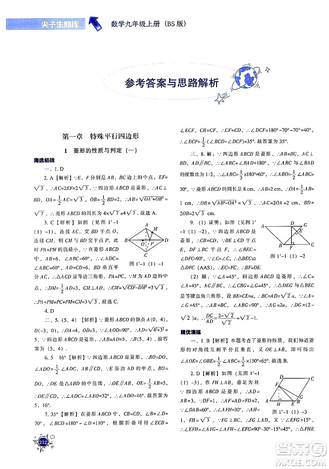 遼寧教育出版社2024年秋尖子生題庫九年級(jí)數(shù)學(xué)上冊(cè)北師大版答案