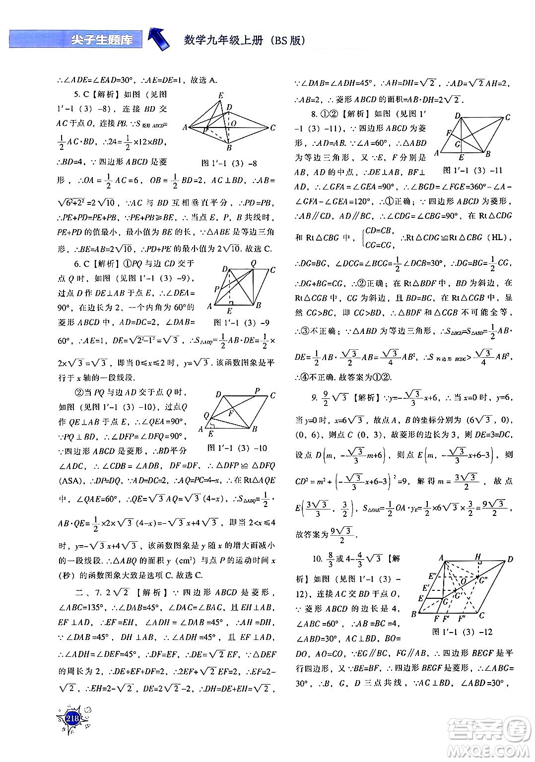 遼寧教育出版社2024年秋尖子生題庫九年級(jí)數(shù)學(xué)上冊(cè)北師大版答案