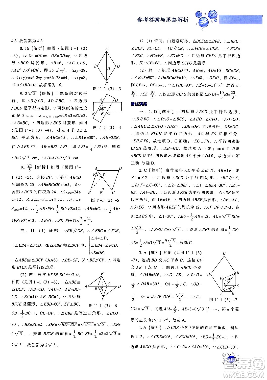 遼寧教育出版社2024年秋尖子生題庫九年級(jí)數(shù)學(xué)上冊(cè)北師大版答案