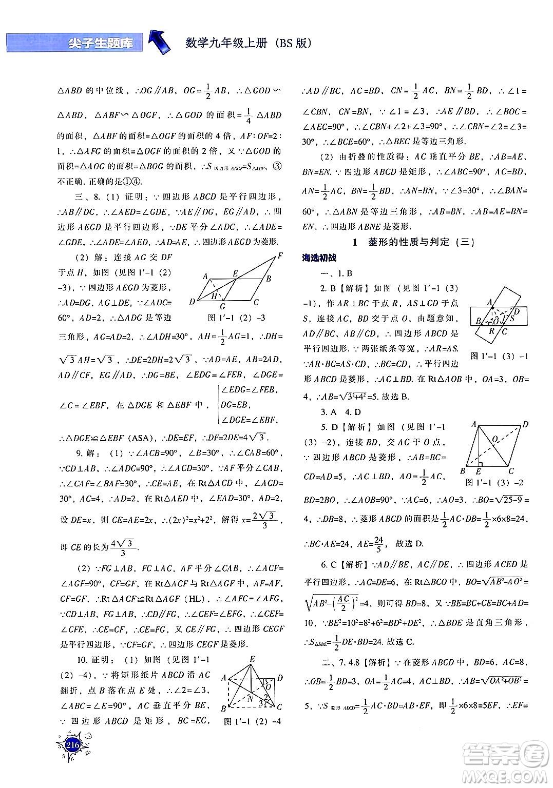 遼寧教育出版社2024年秋尖子生題庫九年級(jí)數(shù)學(xué)上冊(cè)北師大版答案