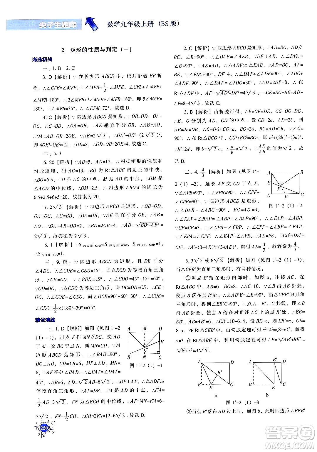 遼寧教育出版社2024年秋尖子生題庫九年級(jí)數(shù)學(xué)上冊(cè)北師大版答案