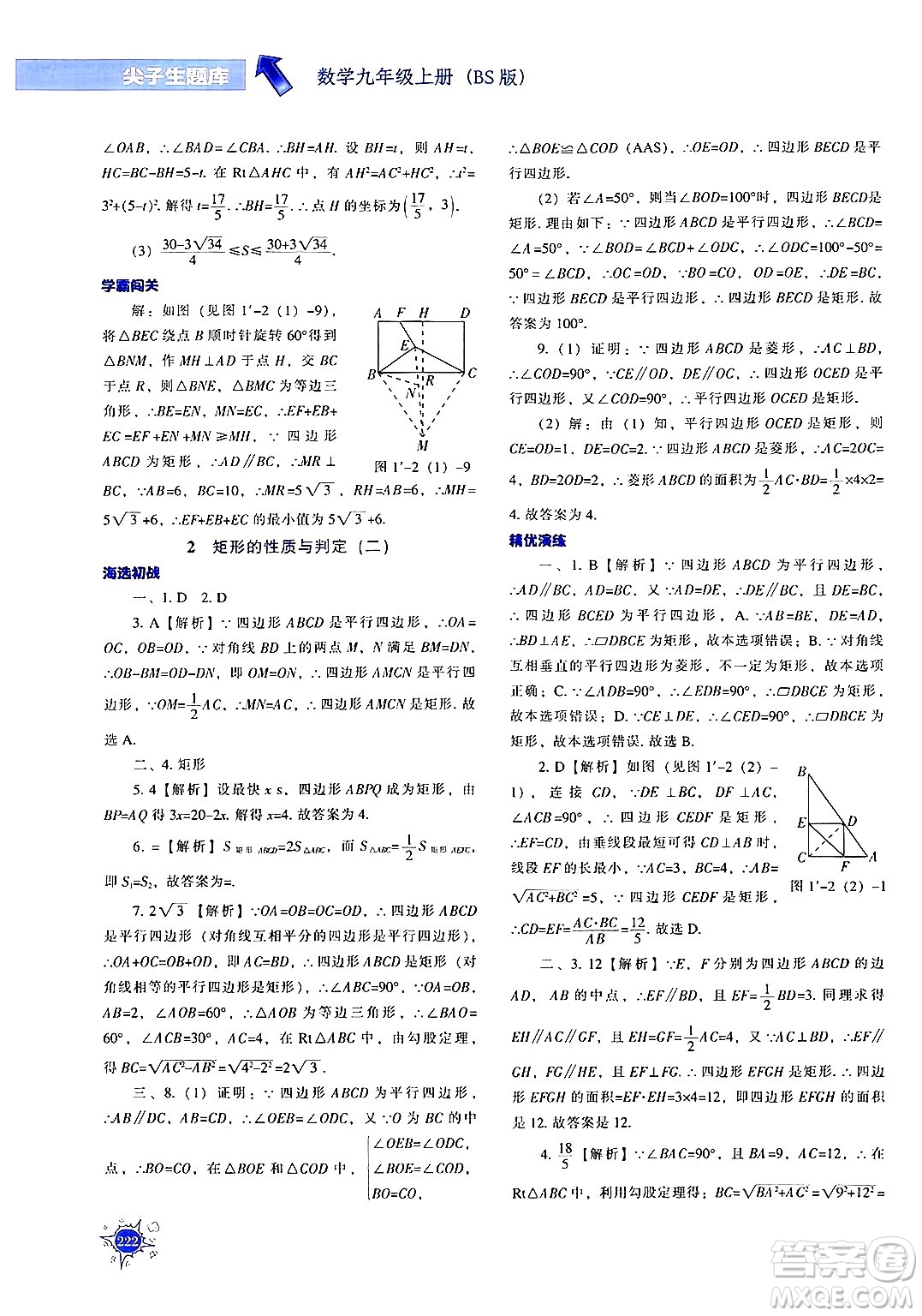 遼寧教育出版社2024年秋尖子生題庫九年級(jí)數(shù)學(xué)上冊(cè)北師大版答案