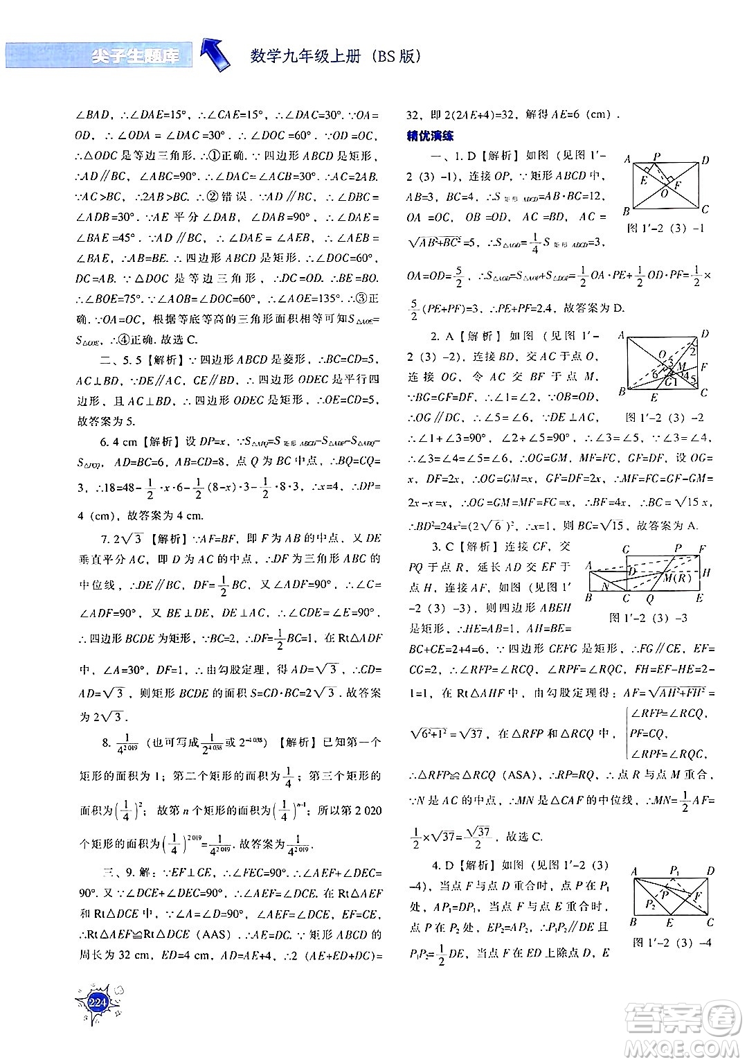 遼寧教育出版社2024年秋尖子生題庫九年級(jí)數(shù)學(xué)上冊(cè)北師大版答案